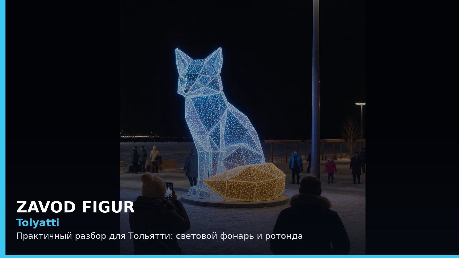 Тольятти: световой фонарь и ротонда