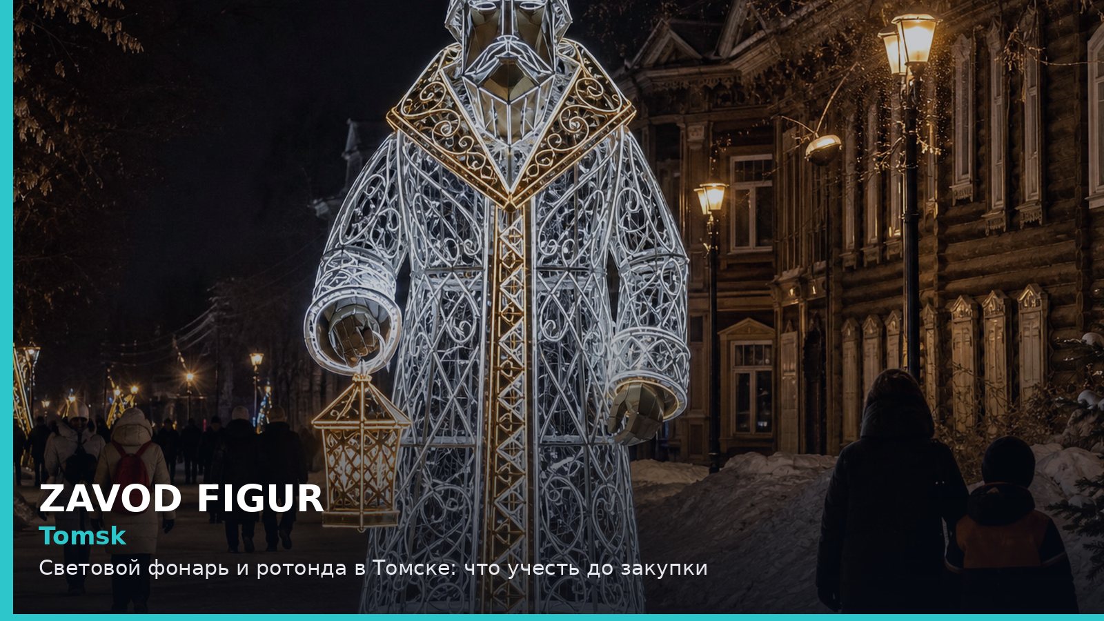 Томск: световой фонарь и ротонда