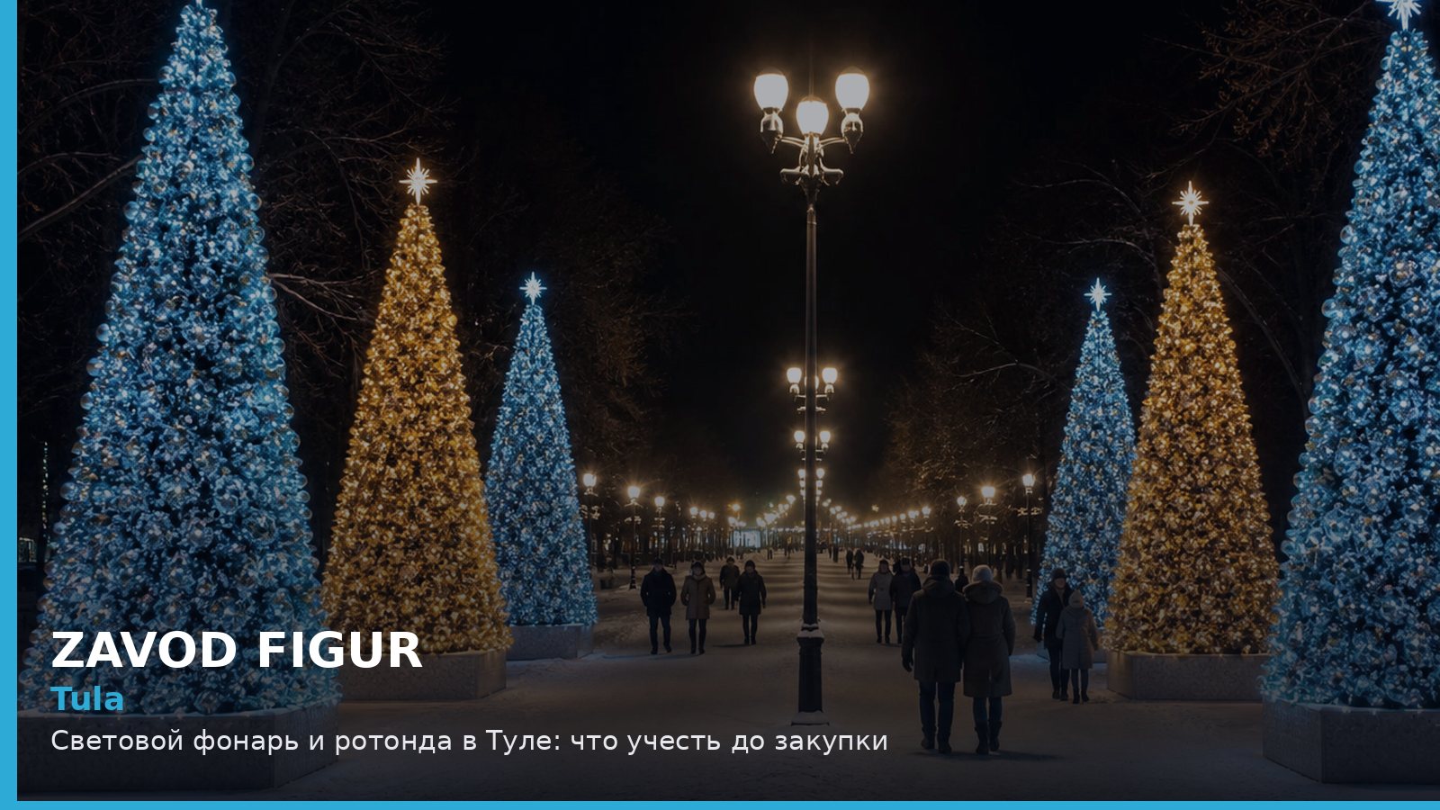 Тула: световой фонарь и ротонда