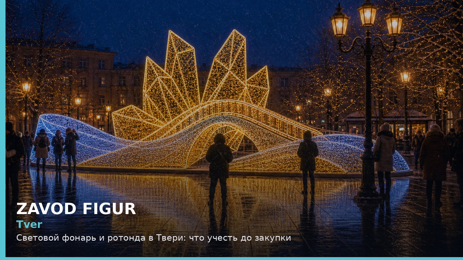 Тверь: световой фонарь и ротонда