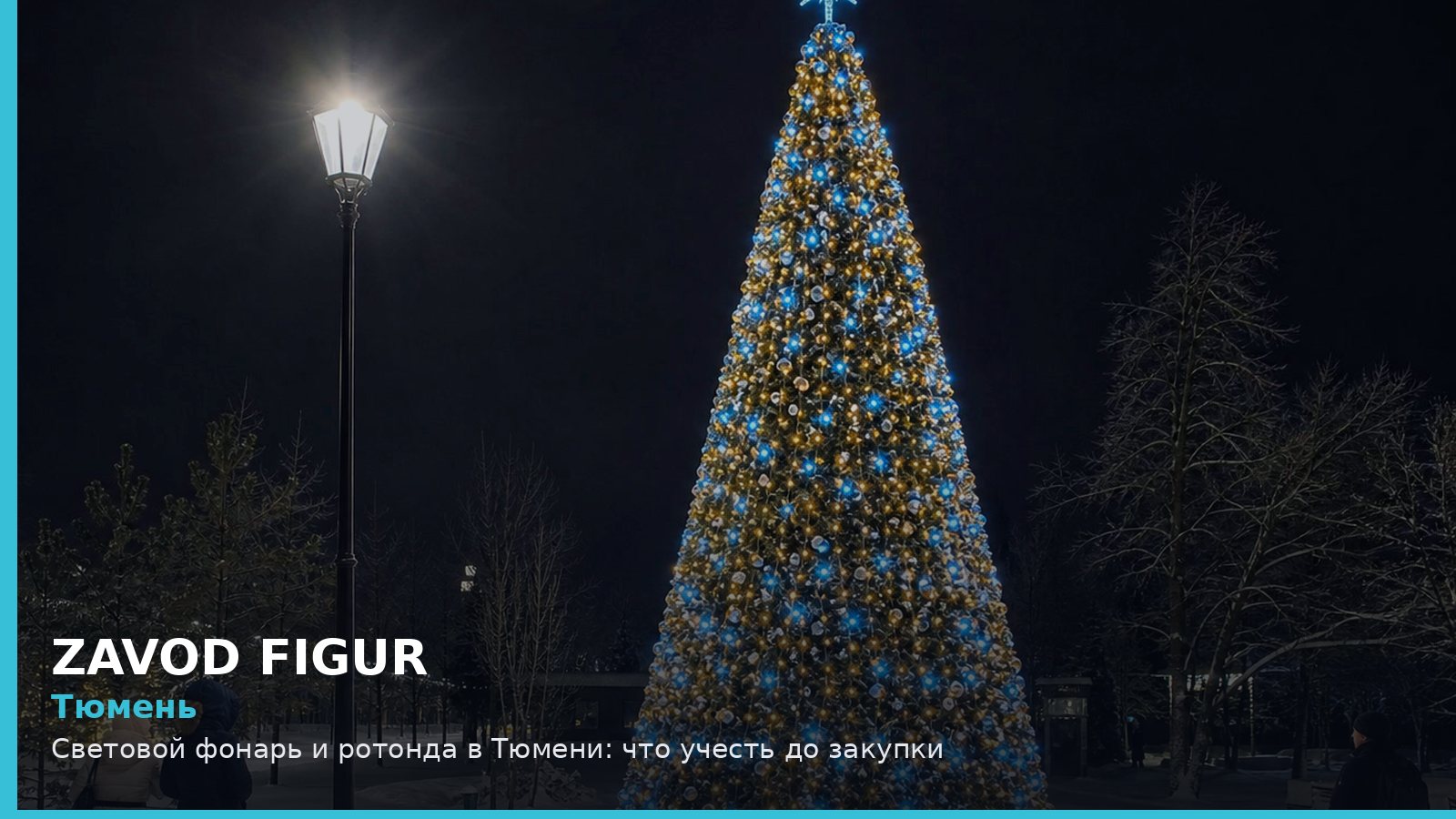 Тюмень: световой фонарь и ротонда