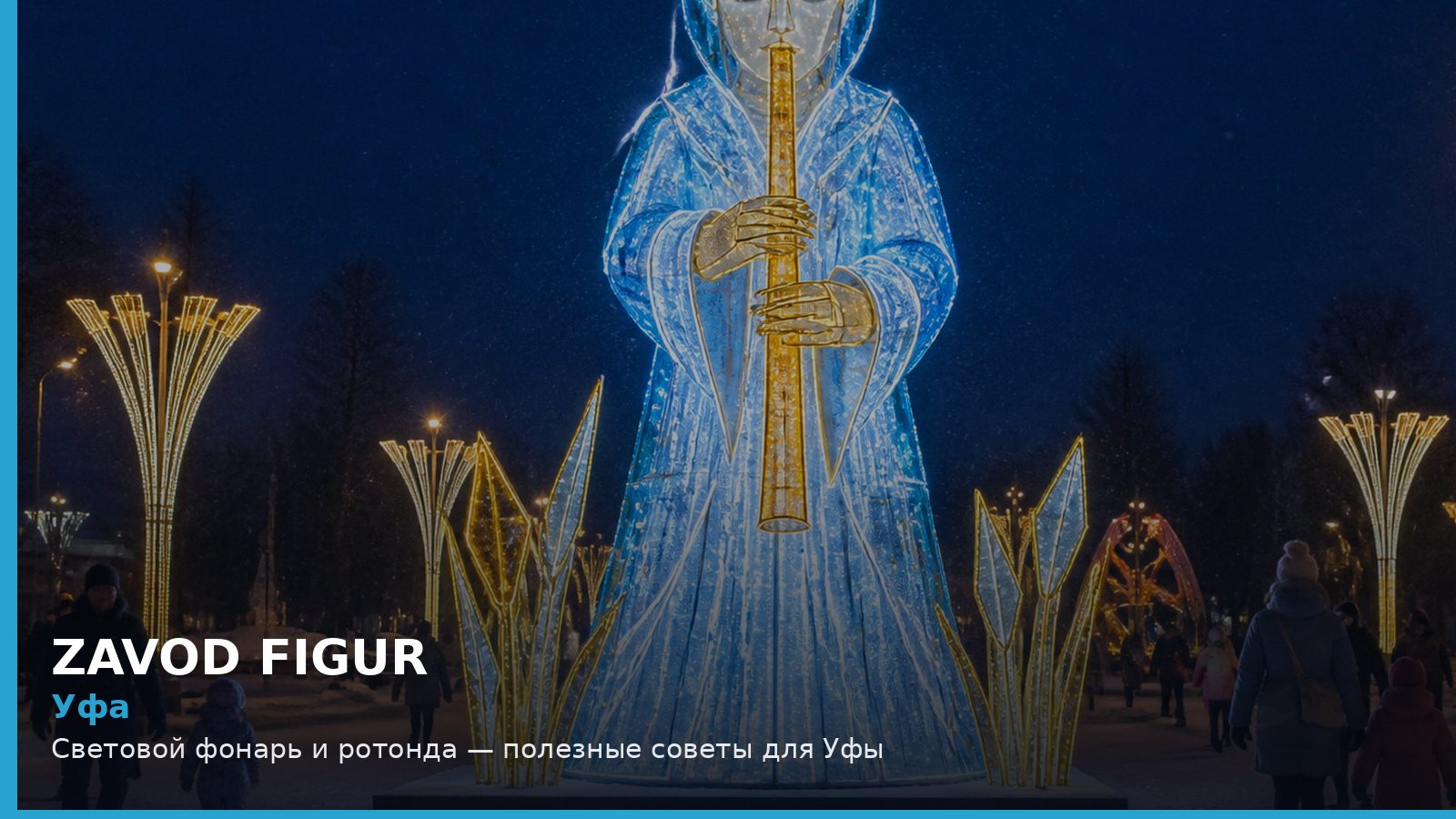 Уфа: Световой фонарь и ротонда — полезные советы для Уфы