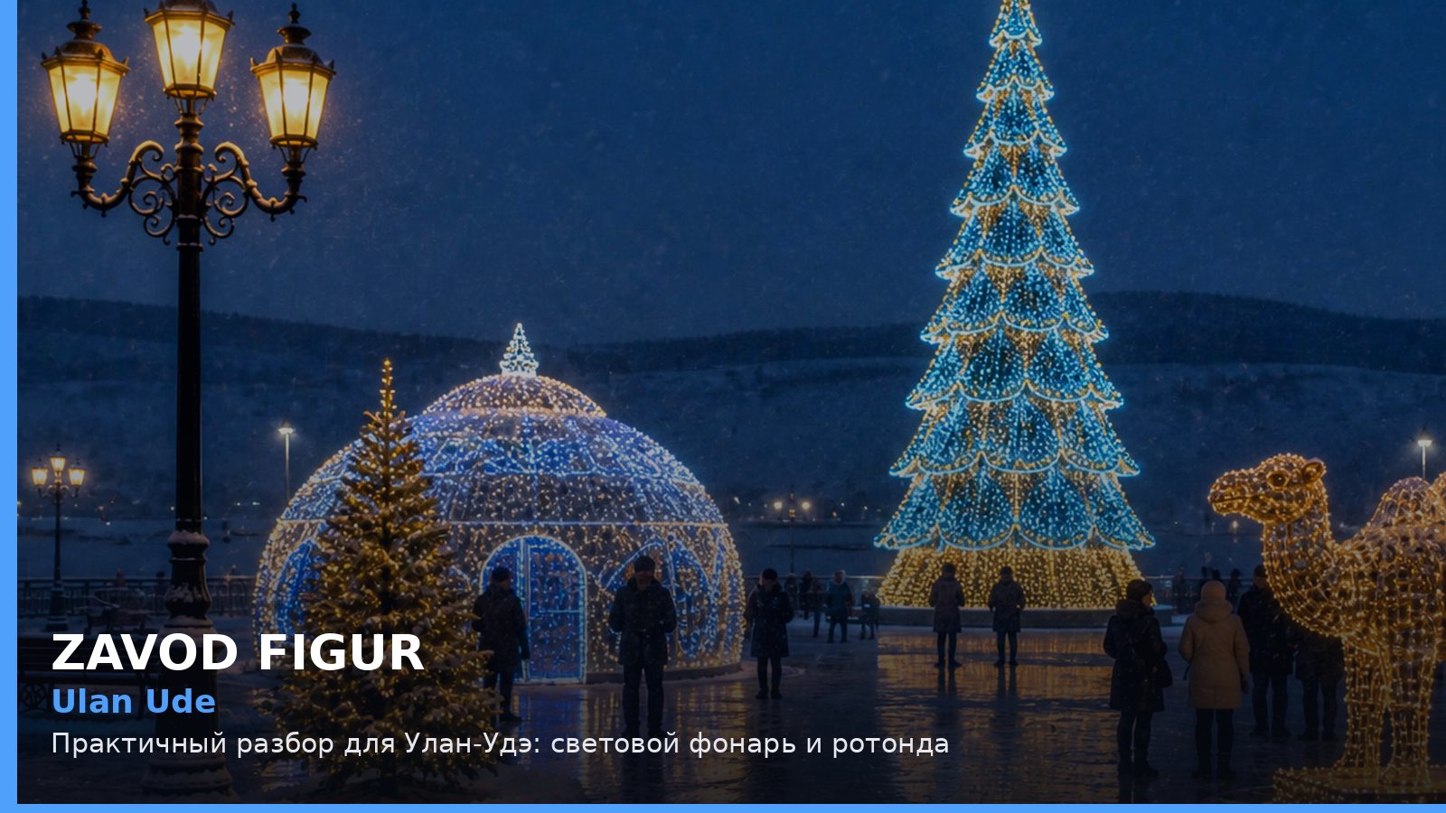 Улан-Удэ: световой фонарь и ротонда
