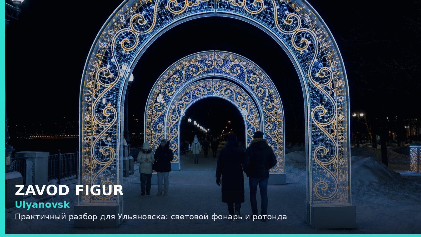Ульяновск: световой фонарь и ротонда