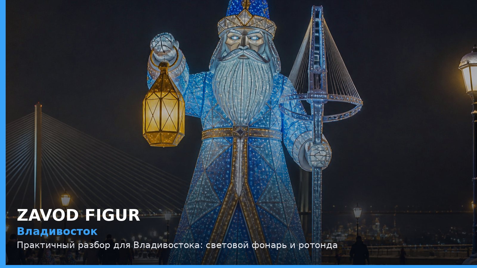 Владивосток: световой фонарь и ротонда