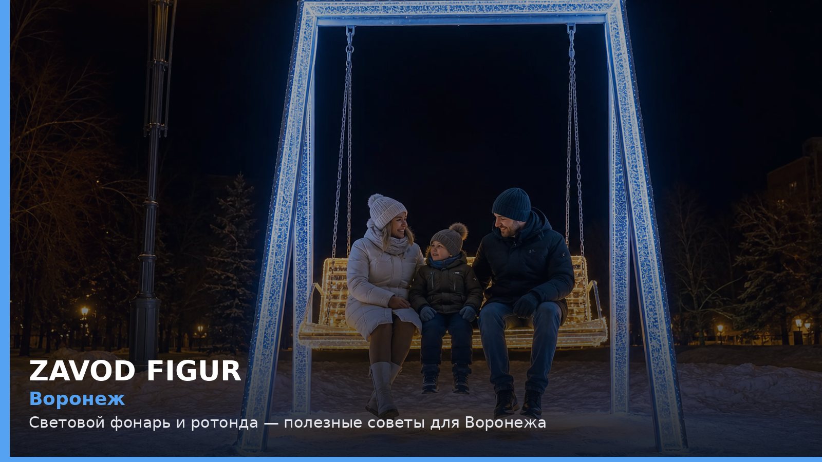 Воронеж: световой фонарь и ротонда