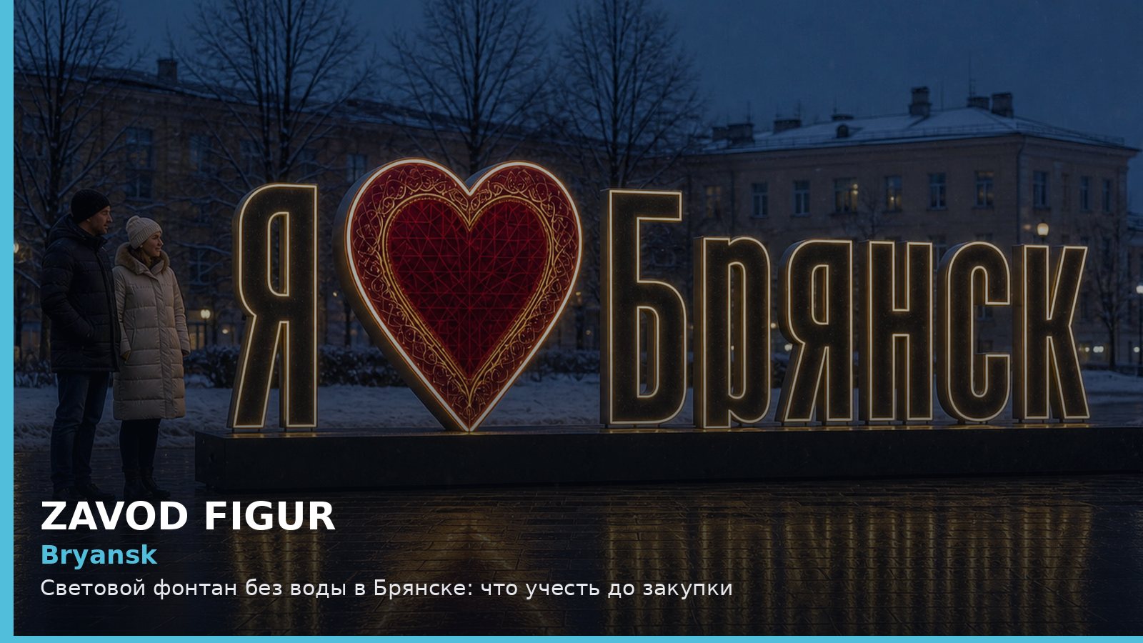 Брянск: световой фонтан без воды