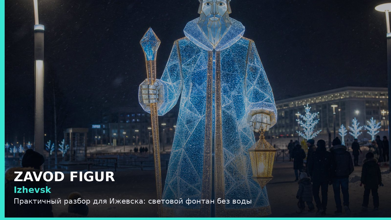 Ижевск: световой фонтан без воды