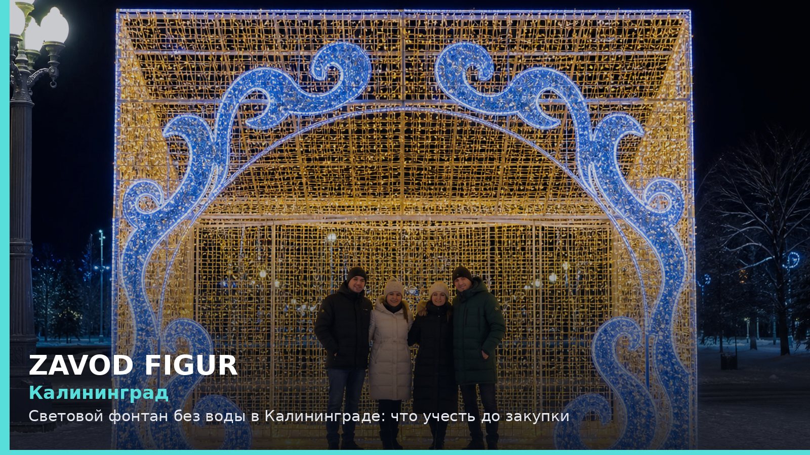 Калининград: световой фонтан без воды