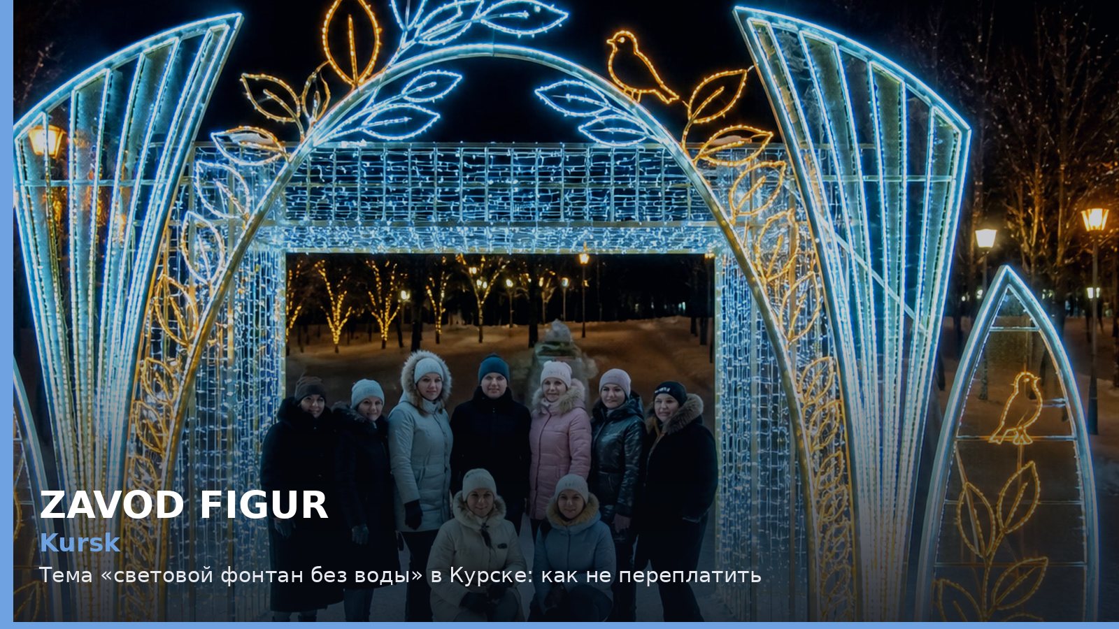Курск: световой фонтан без воды