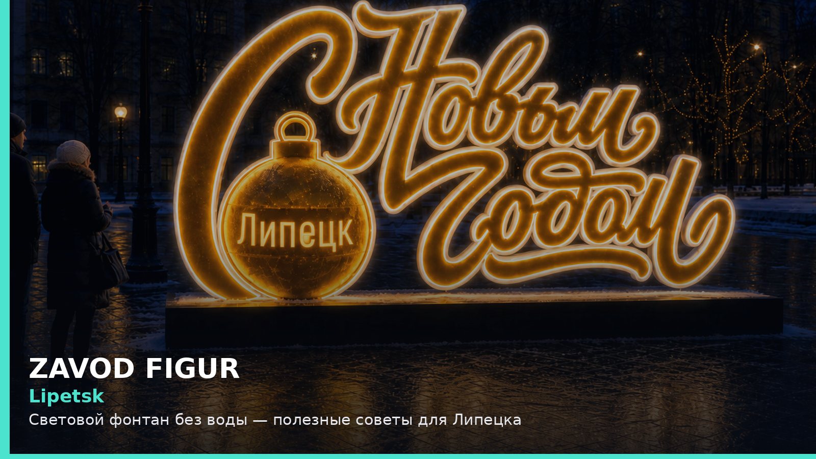 Липецк: световой фонтан без воды