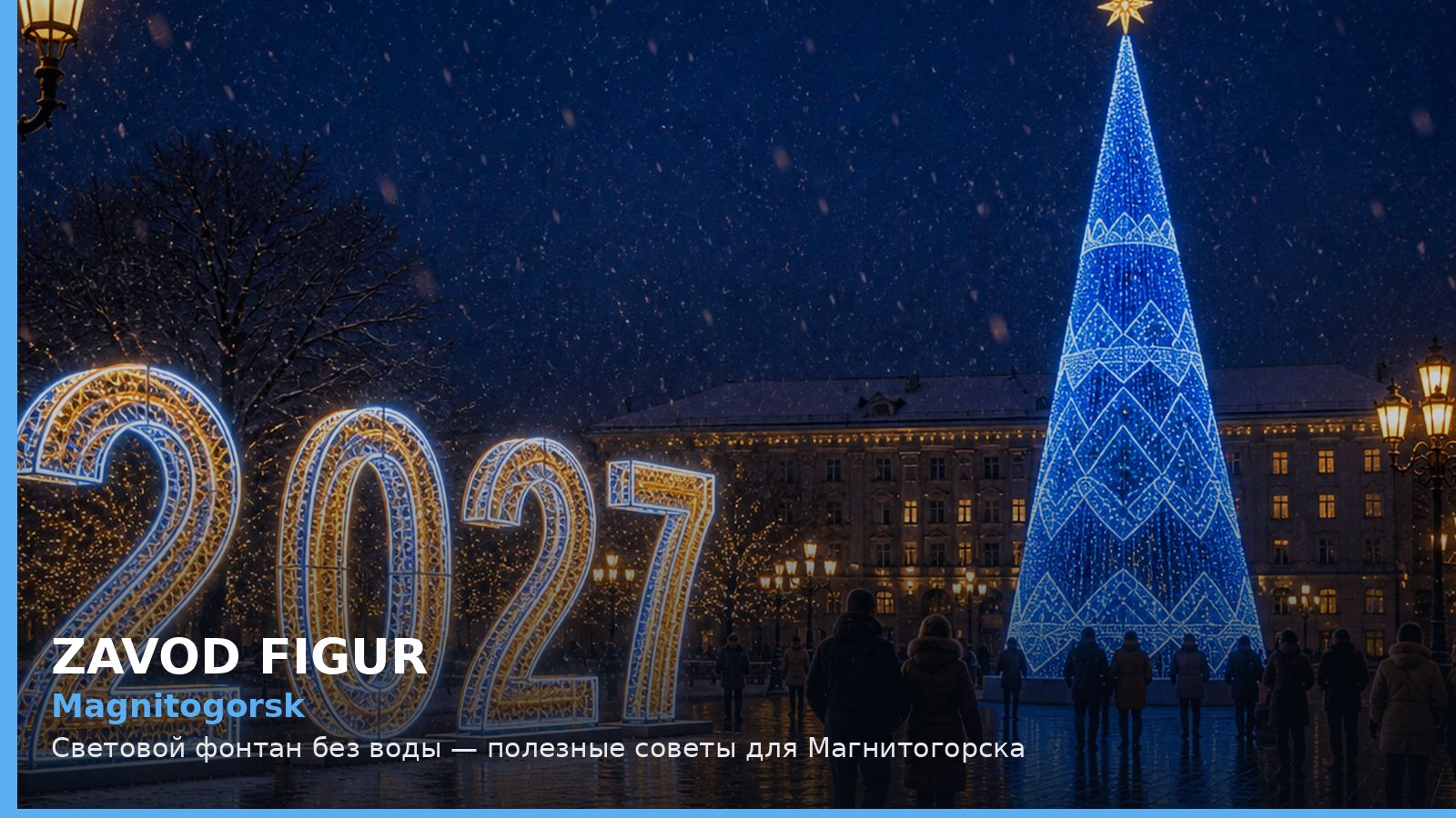 Магнитогорск: световой фонтан без воды