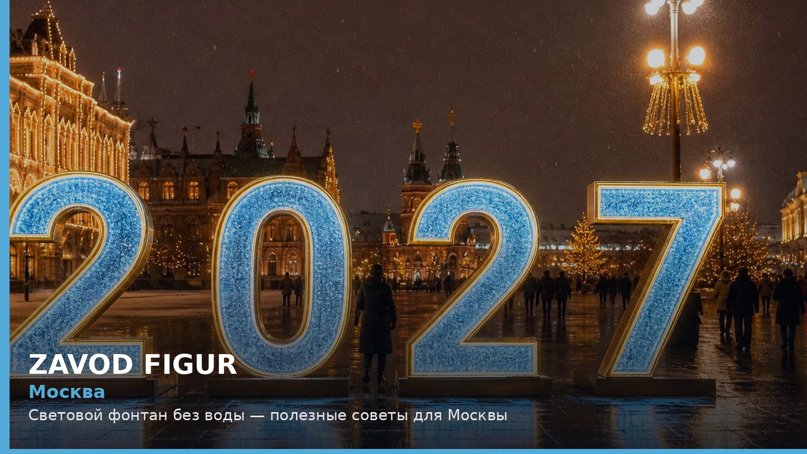 Москва: световой фонтан без воды