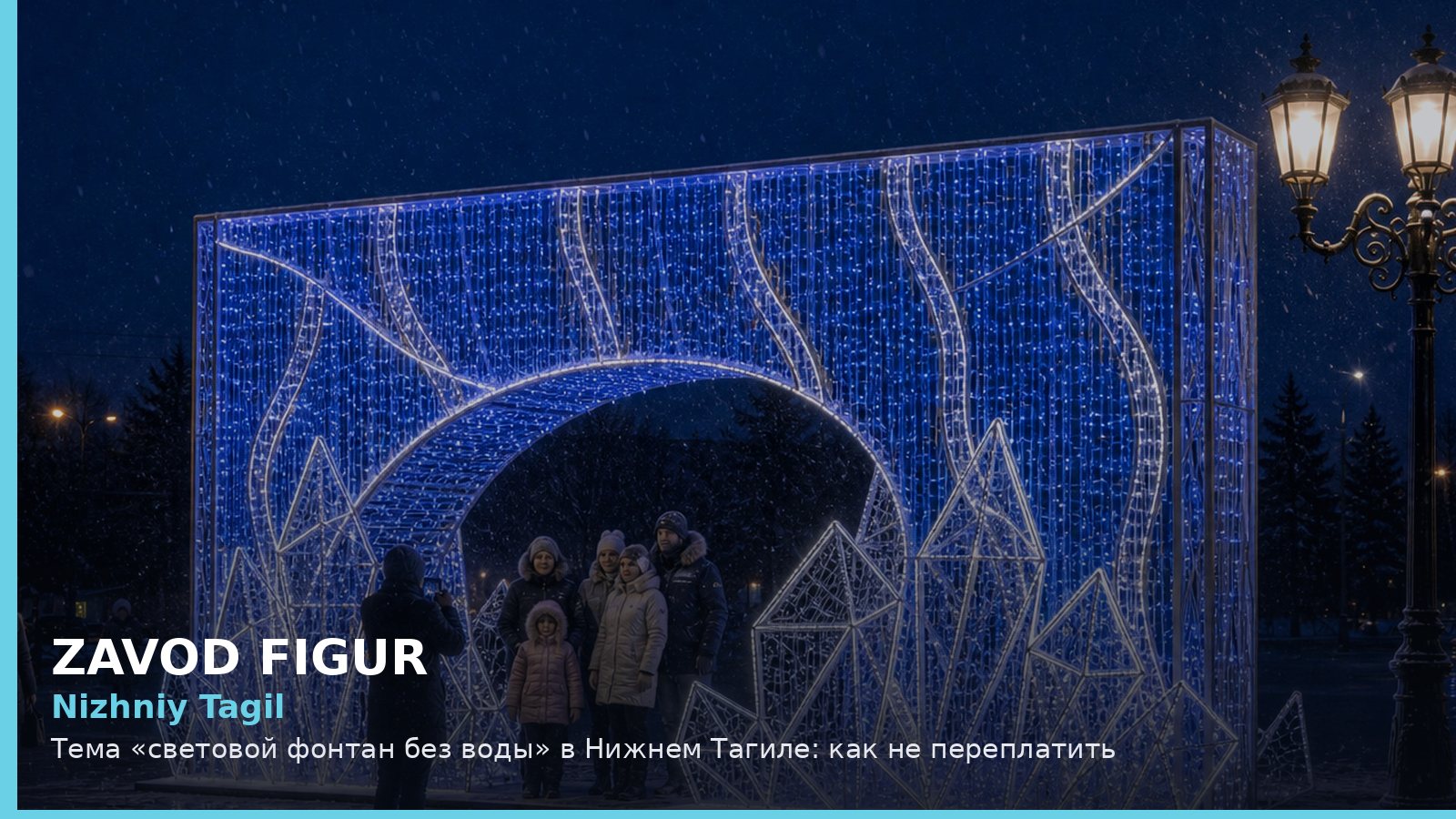 Нижний Тагил: световой фонтан без воды