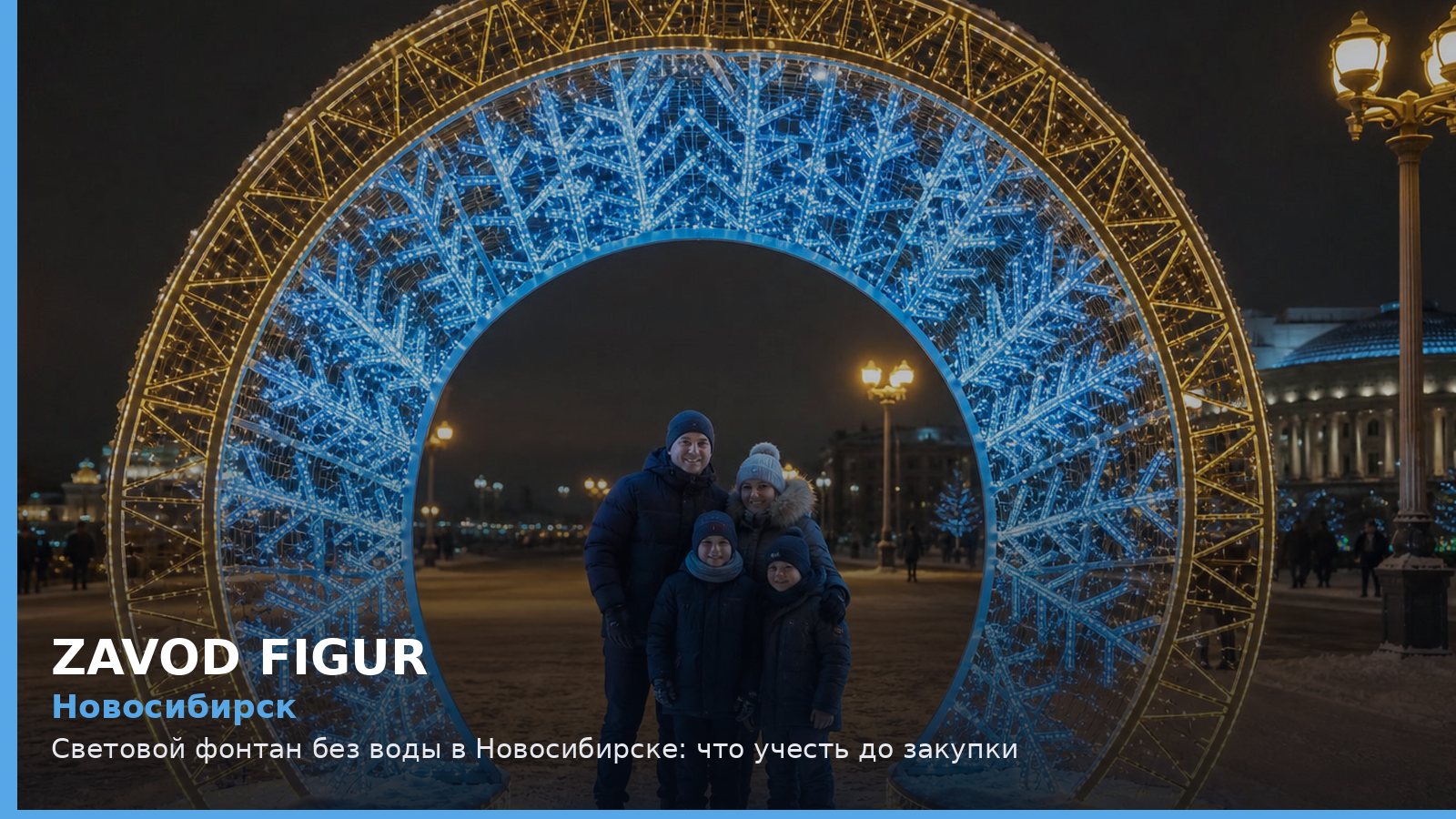 Новосибирск: световой фонтан без воды