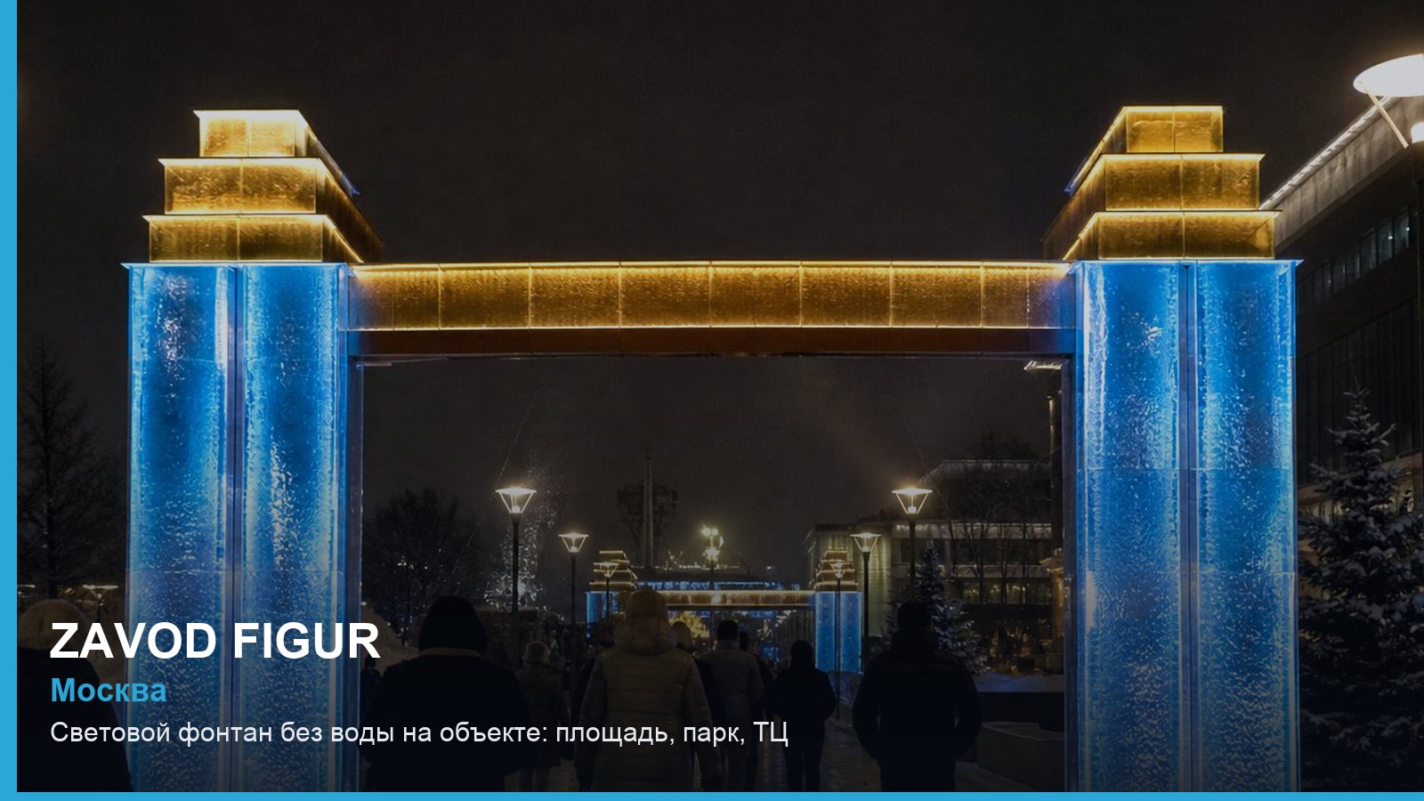 Световой фонтан без воды на объекте: площадь, парк, ТЦ
