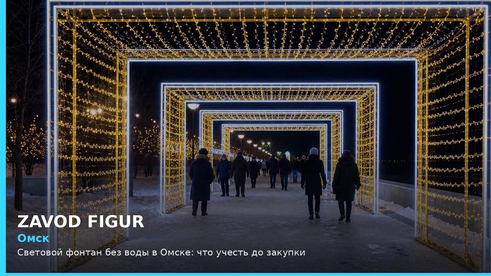 Омск: световой фонтан без воды