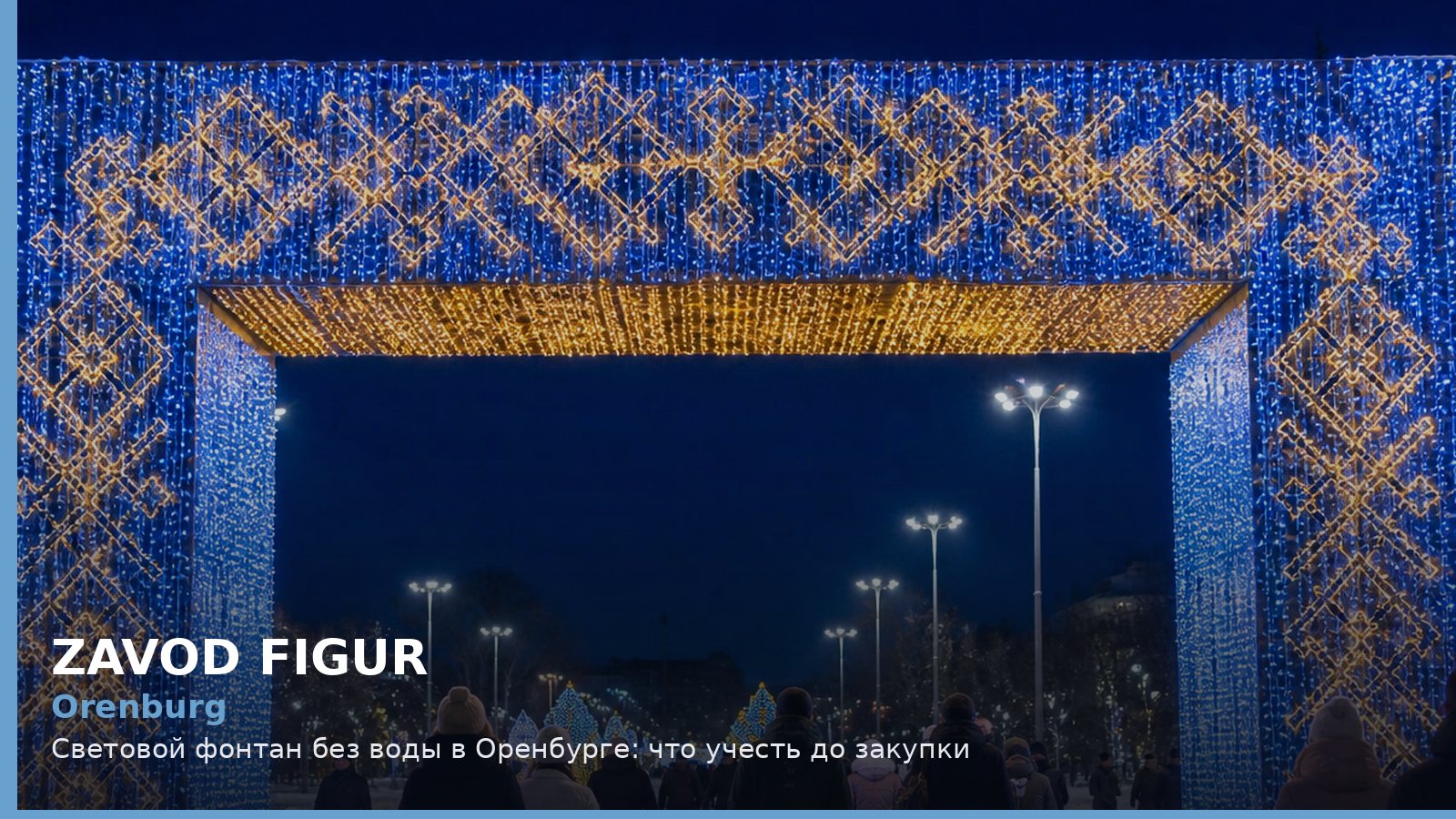 Оренбург: световой фонтан без воды