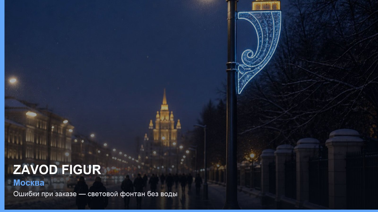 Ошибки при заказе — световой фонтан без воды