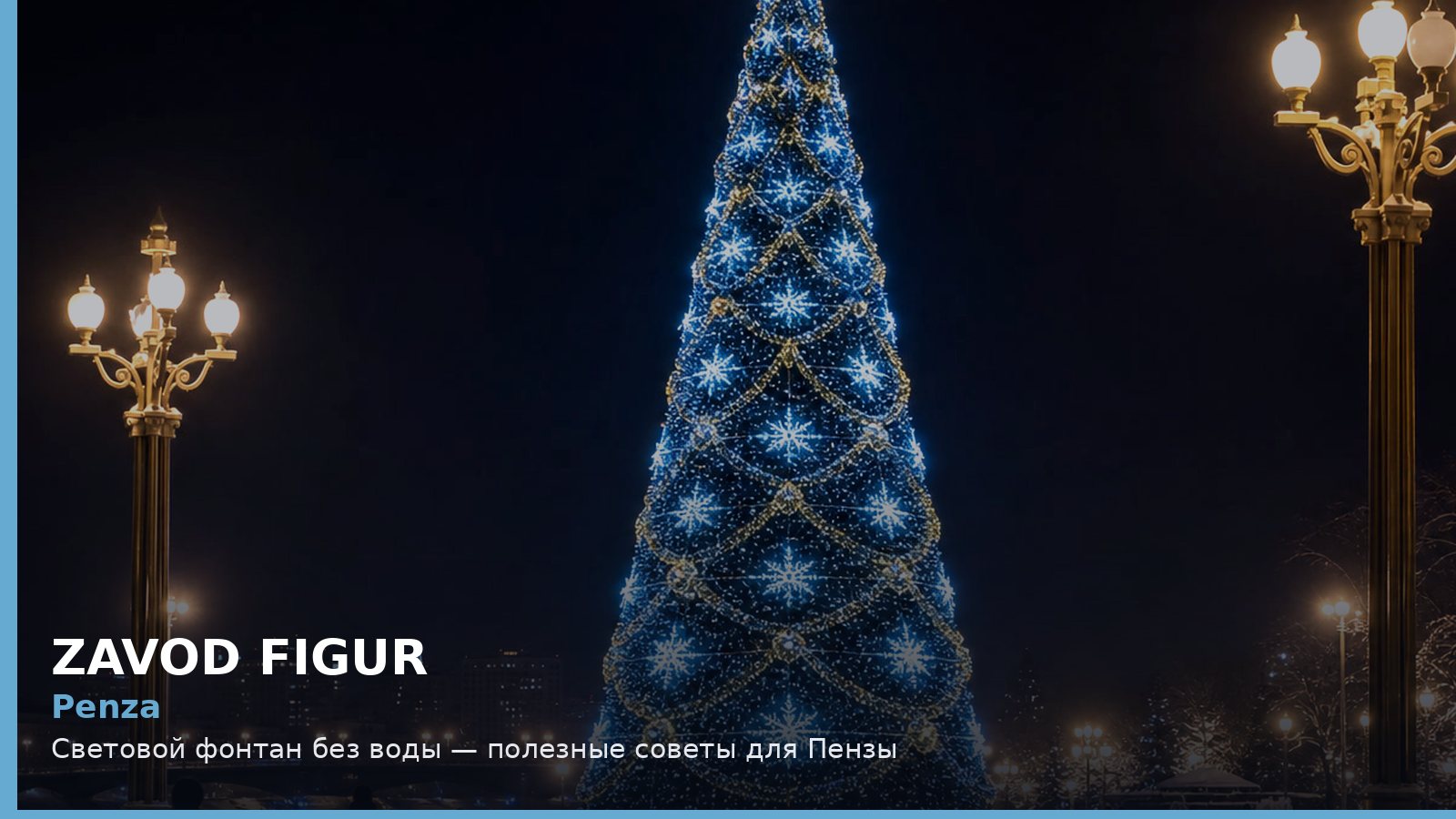 Пенза: световой фонтан без воды