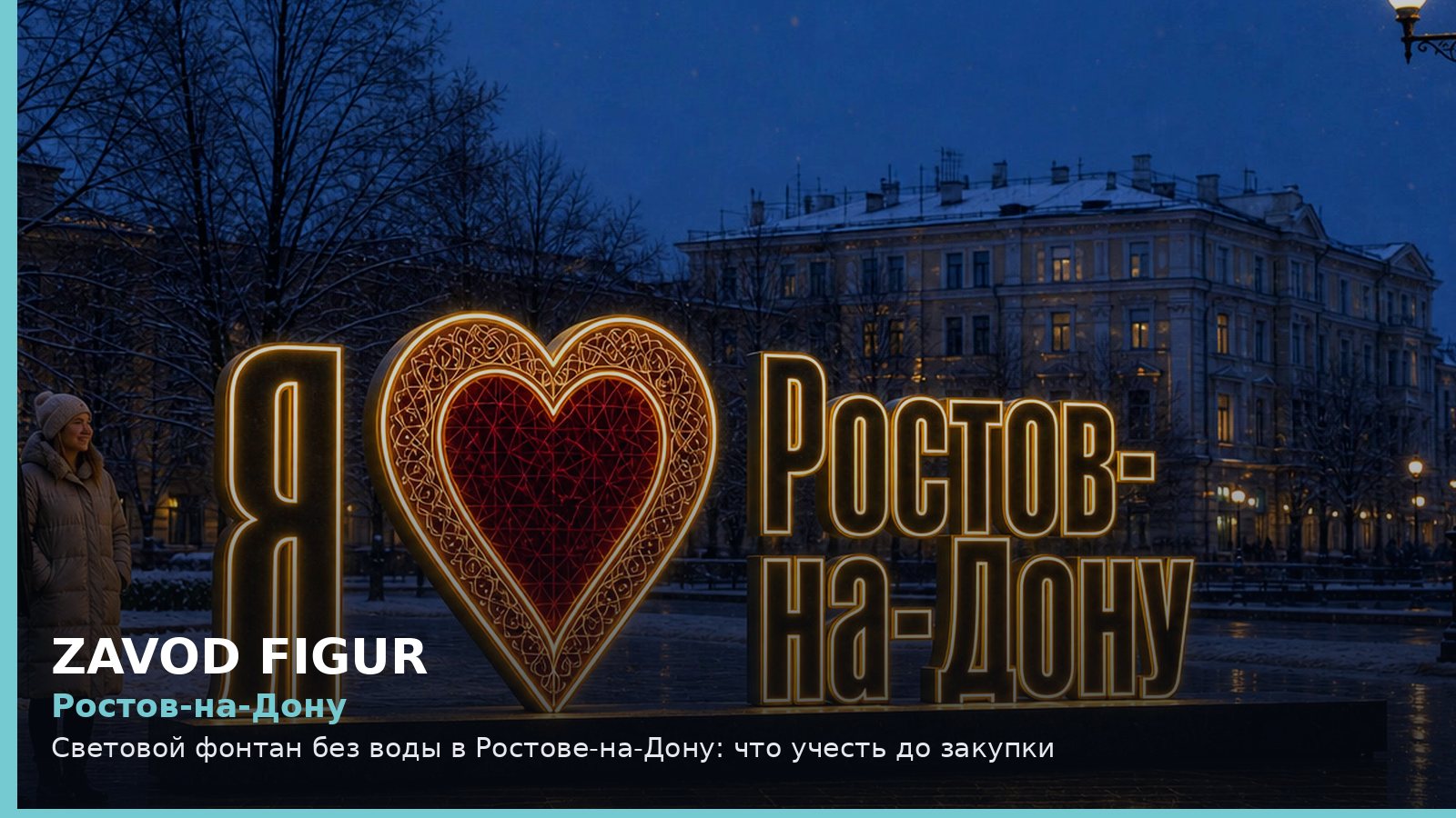 Ростов-на-Дону: световой фонтан без воды