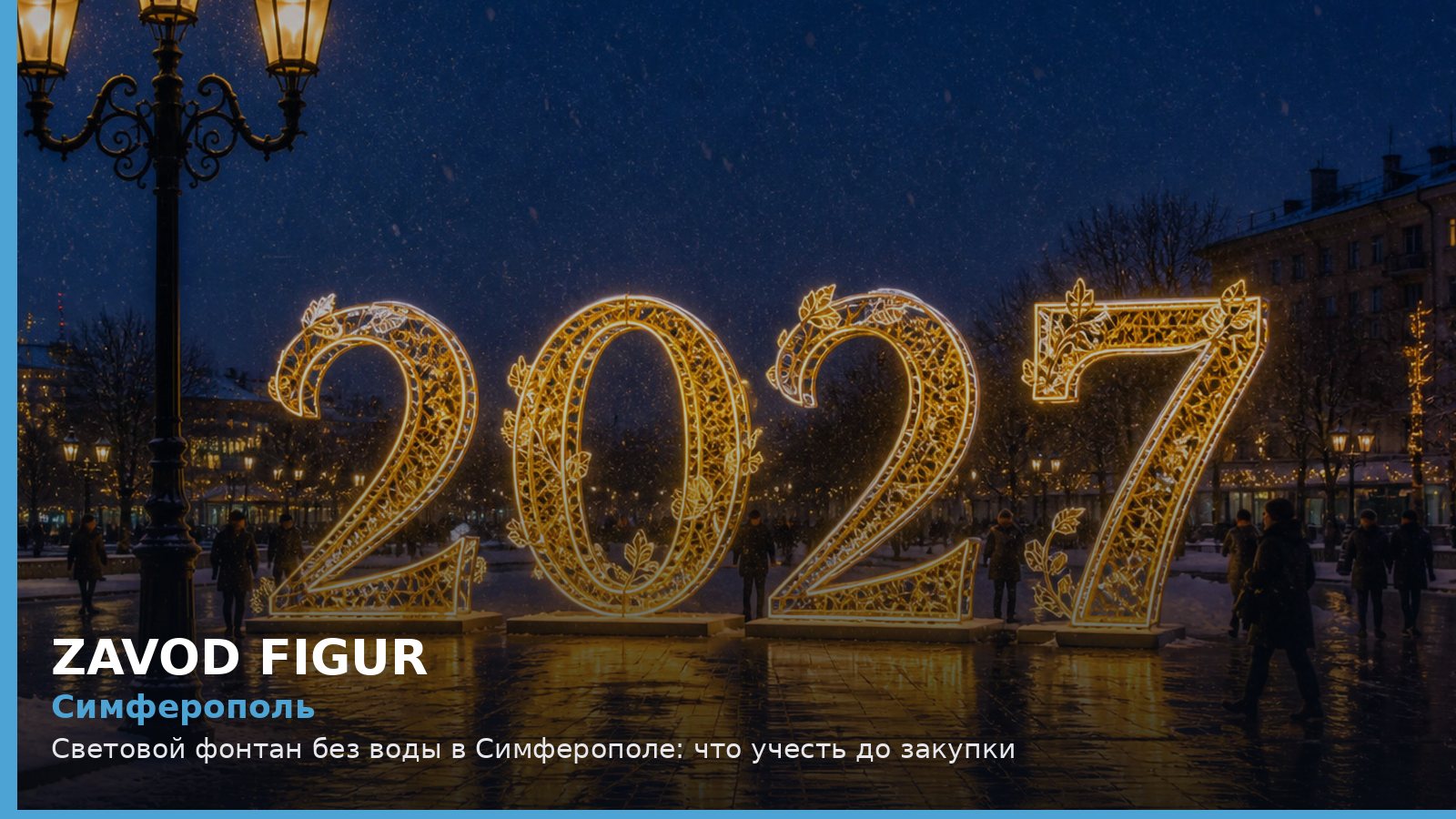 Симферополь: световой фонтан без воды