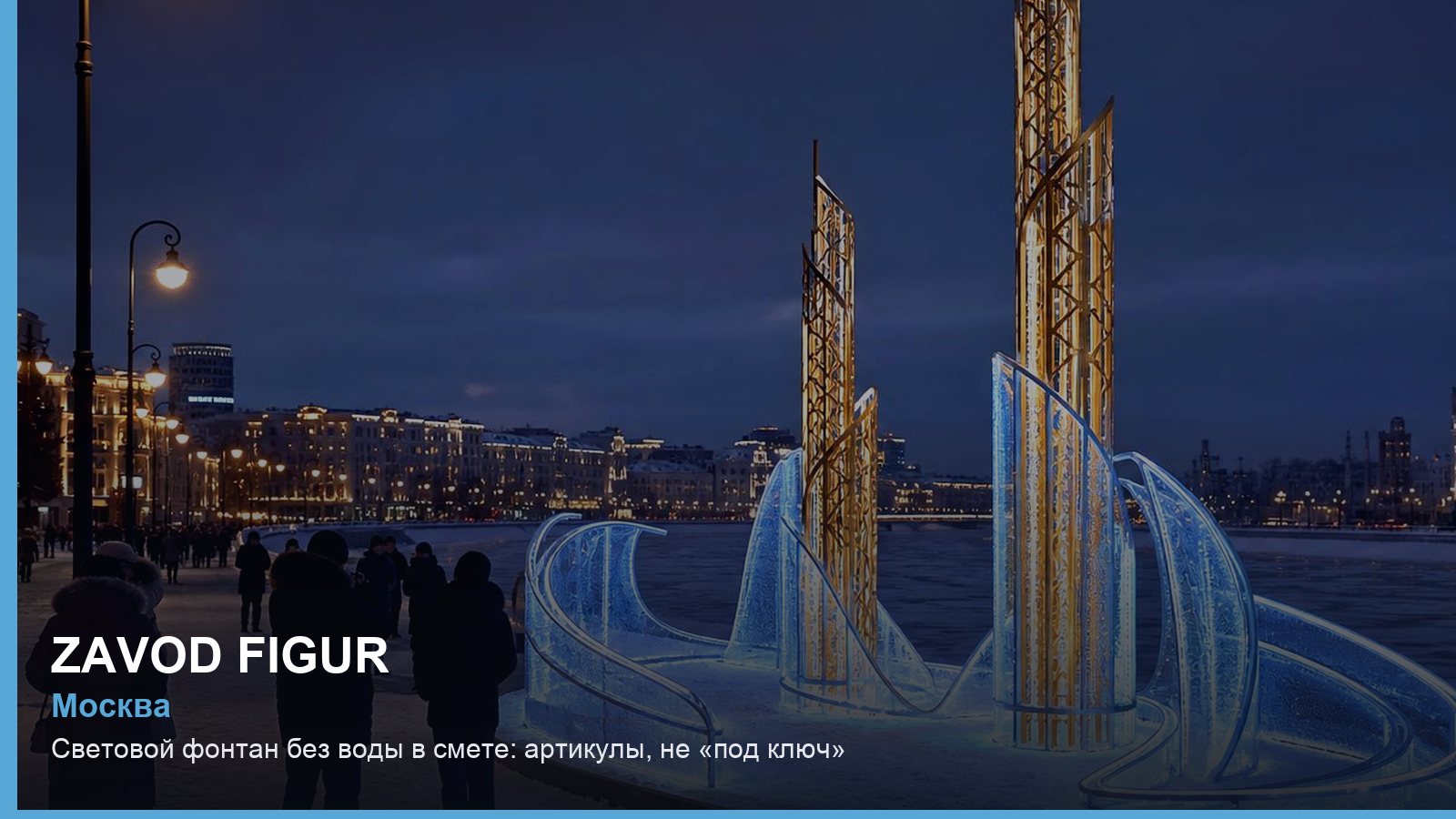 Световой фонтан без воды в смете: артикулы, не «под ключ»