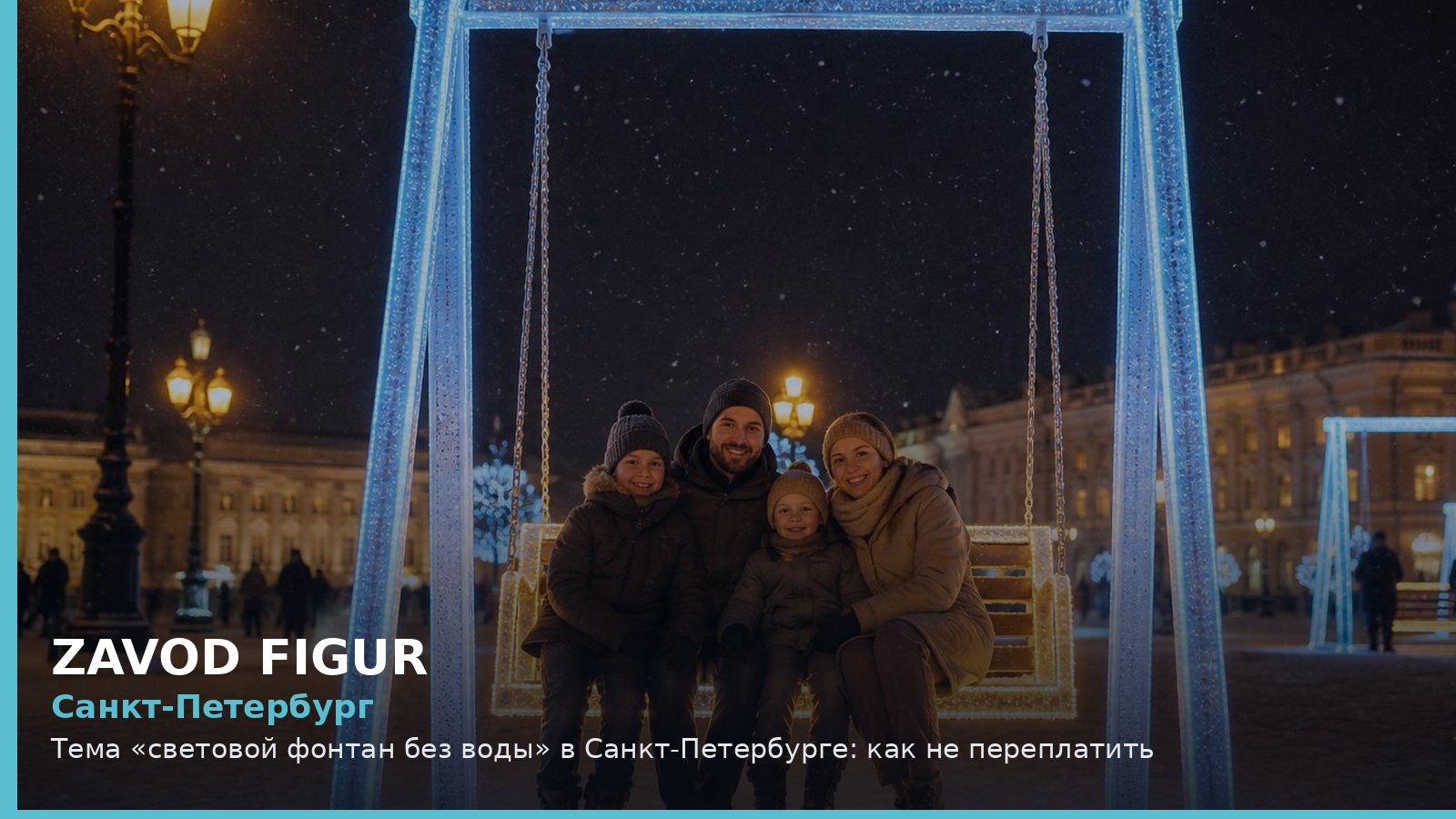 Санкт-Петербург: световой фонтан без воды