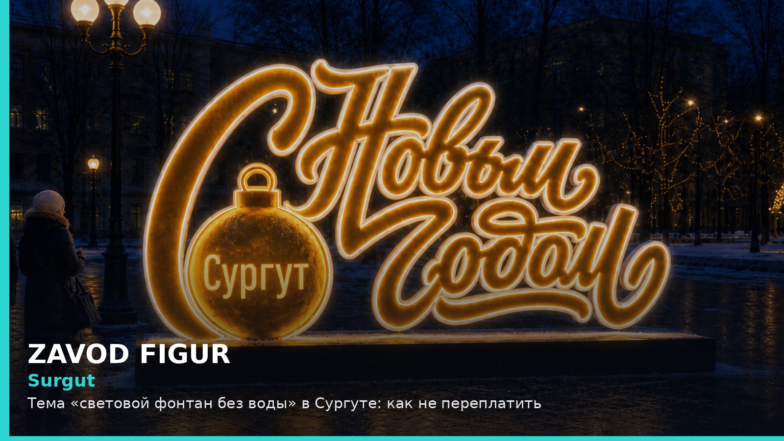 Сургут: световой фонтан без воды