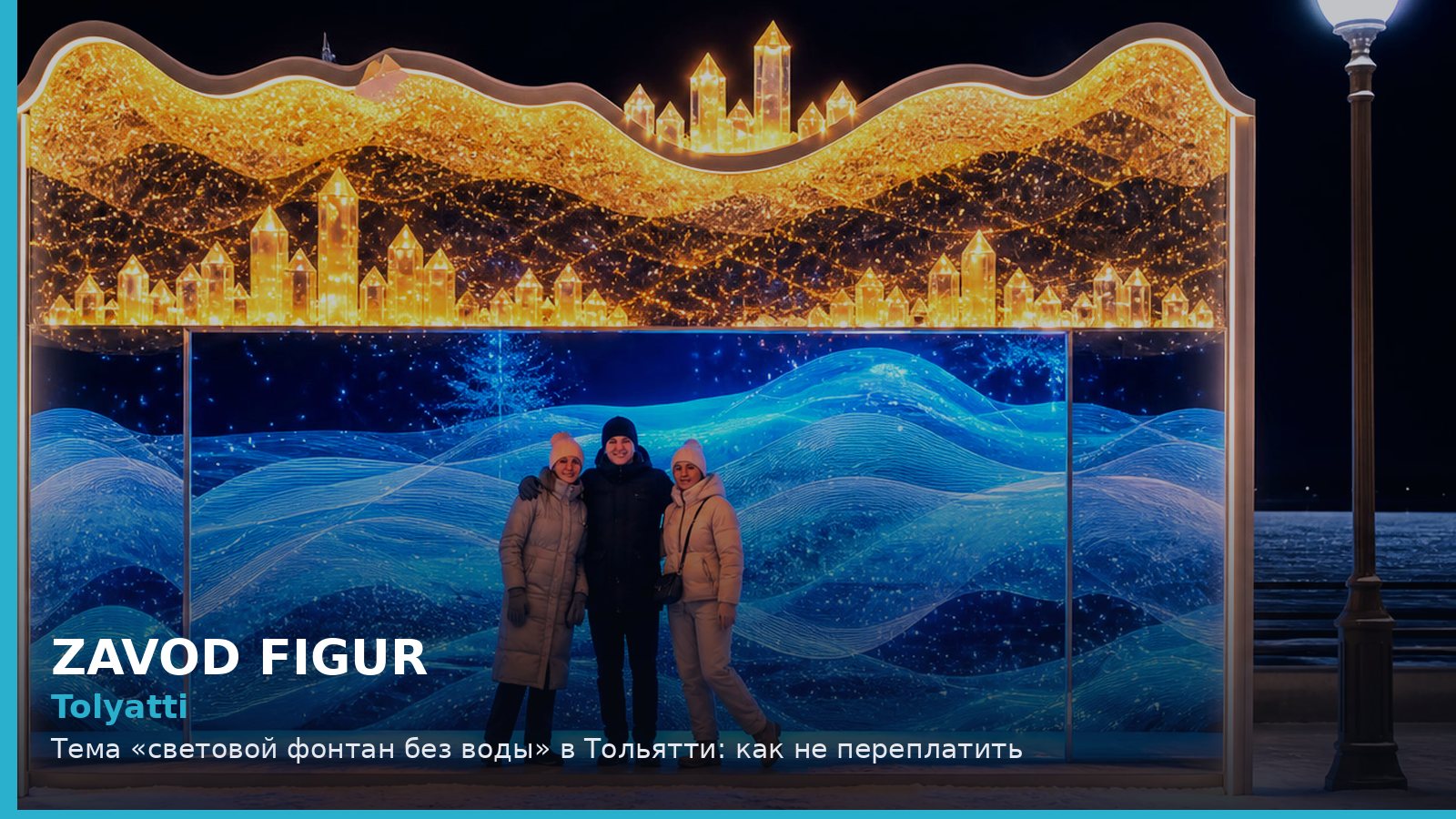 Тольятти: световой фонтан без воды