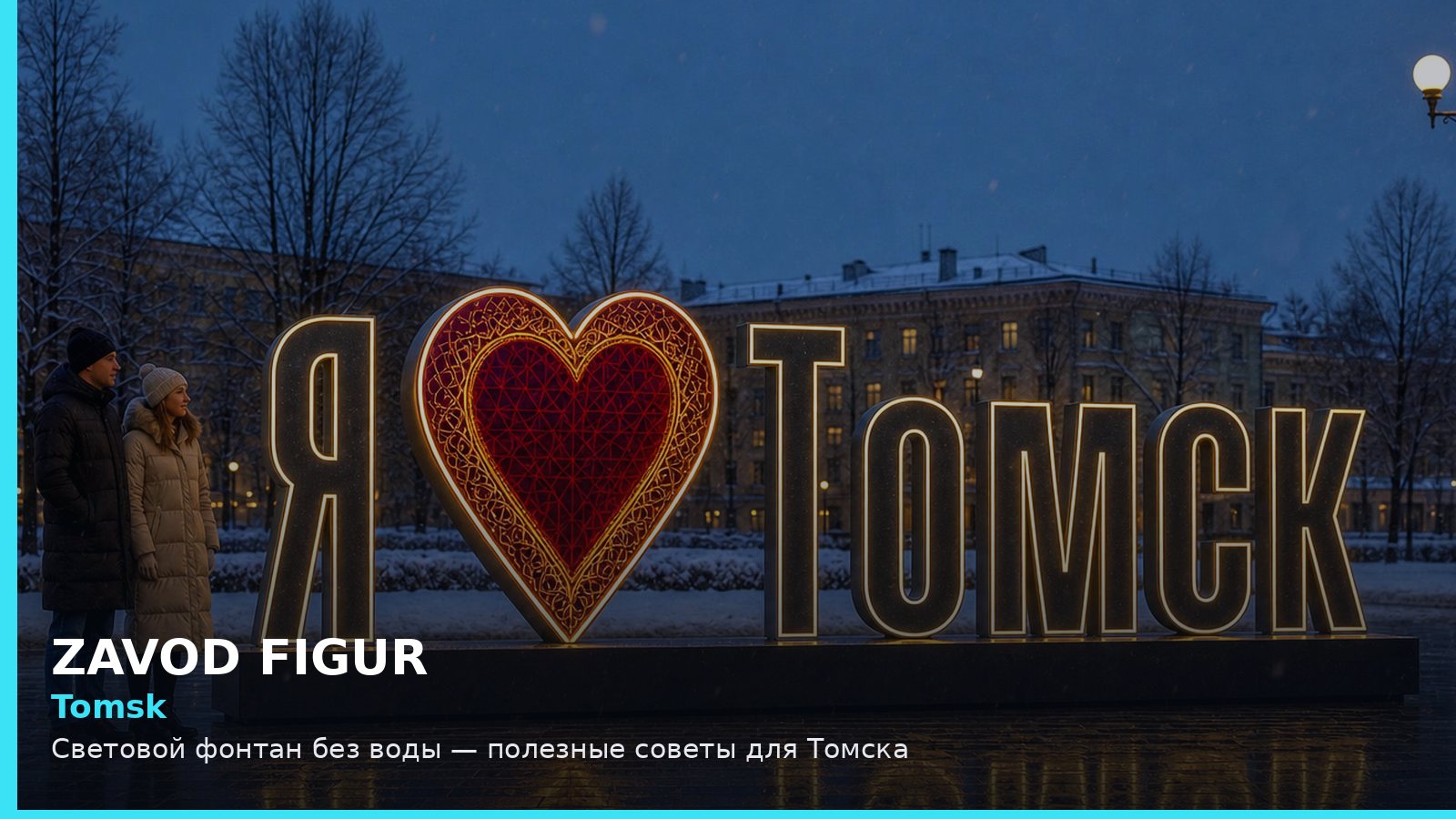 Tomsk: Световой фонтан без воды — полезные советы для Томска