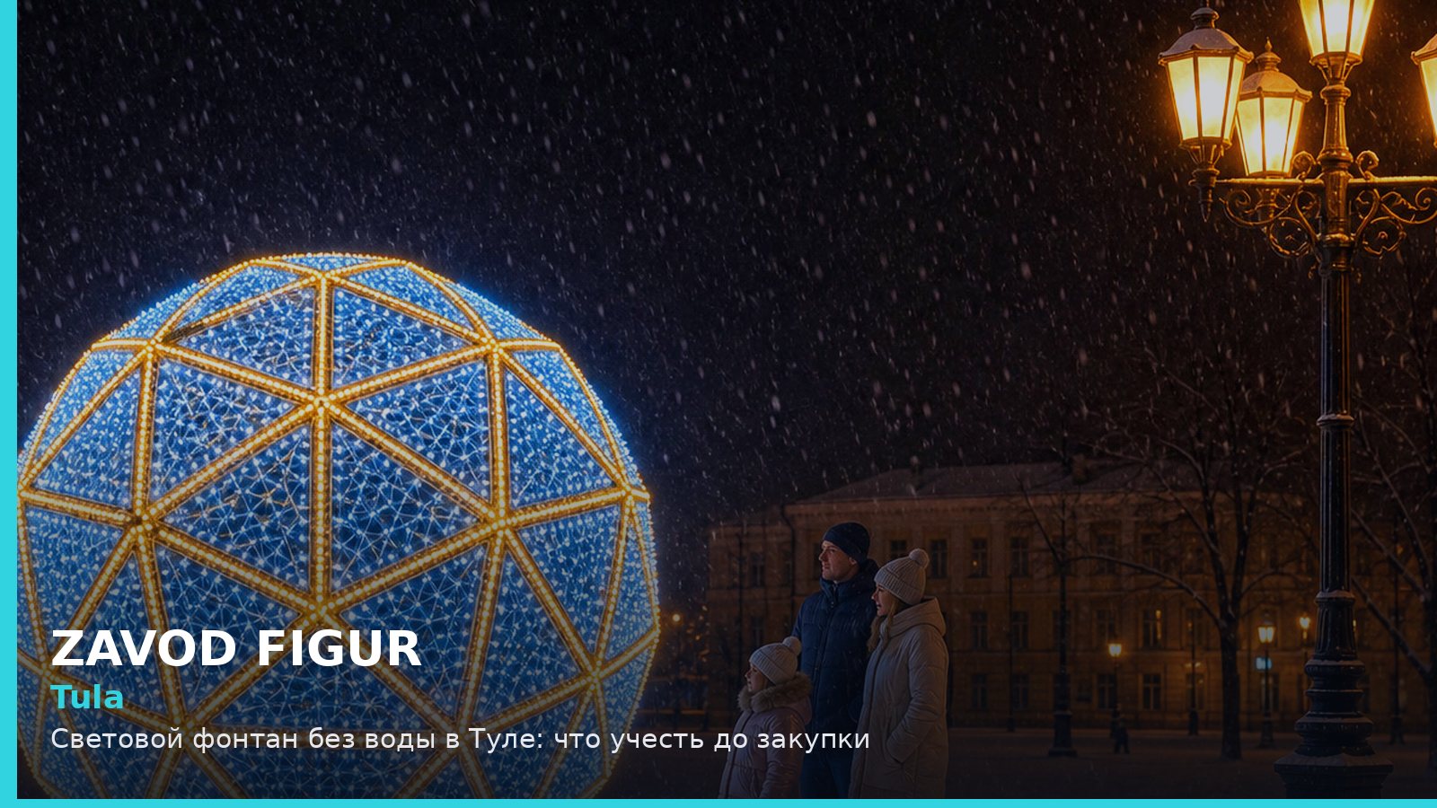 Тула: световой фонтан без воды