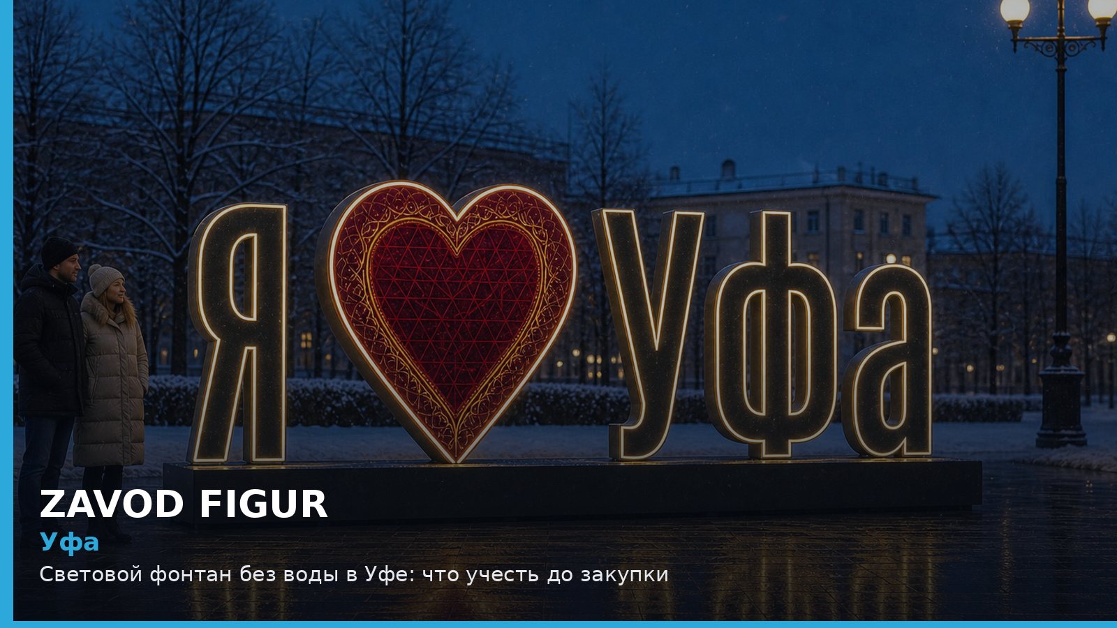 Уфа: световой фонтан без воды