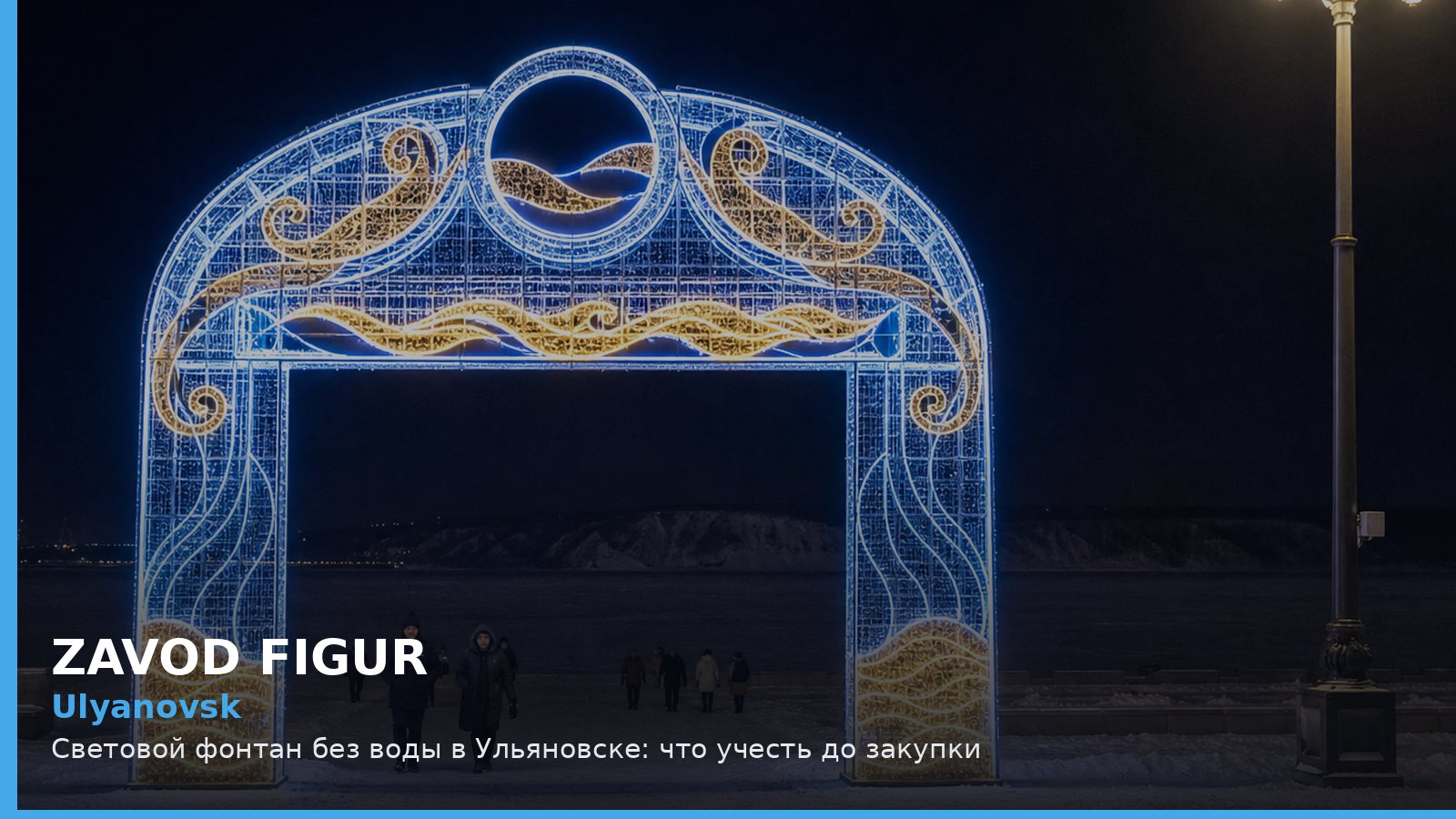 Ульяновск: световой фонтан без воды