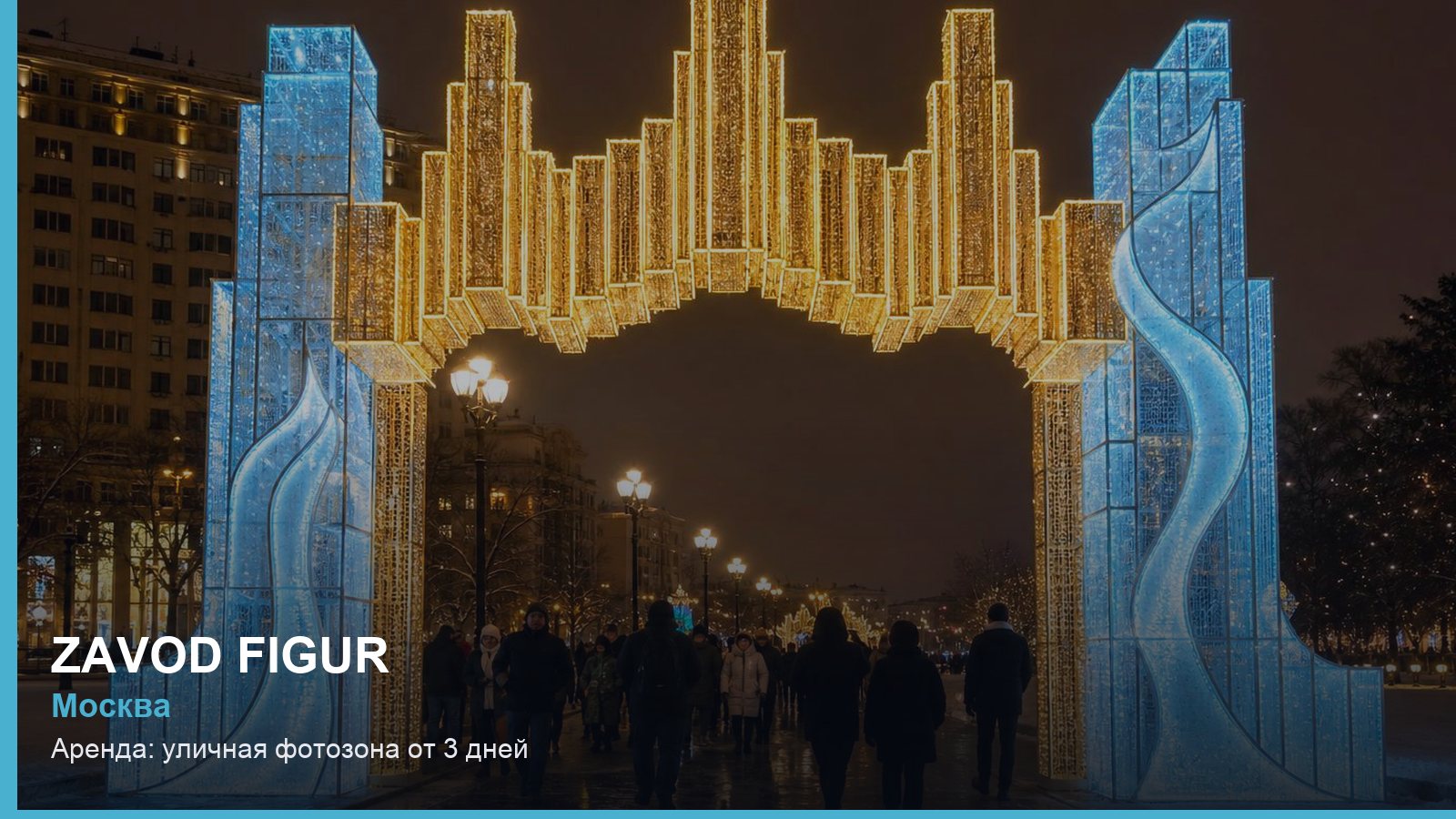 Аренда: уличная фотозона от 3 дней