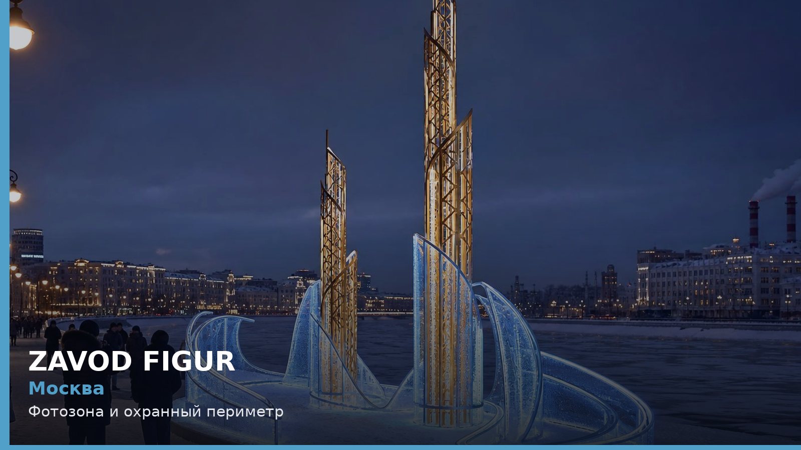 Москва: Фотозона и охранный периметр