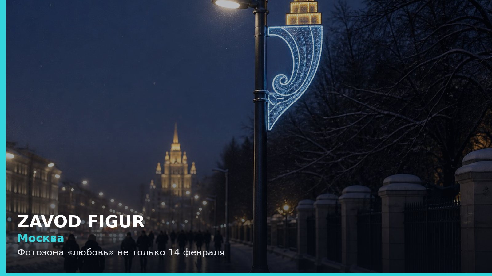 Москва: Фотозона «любовь» не только 14 февраля