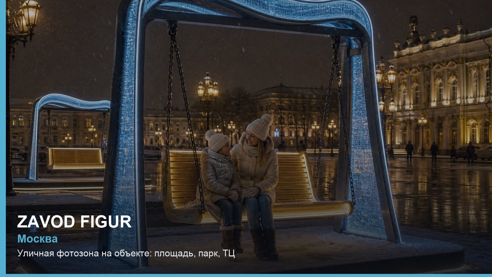 Уличная фотозона на объекте: площадь, парк, ТЦ