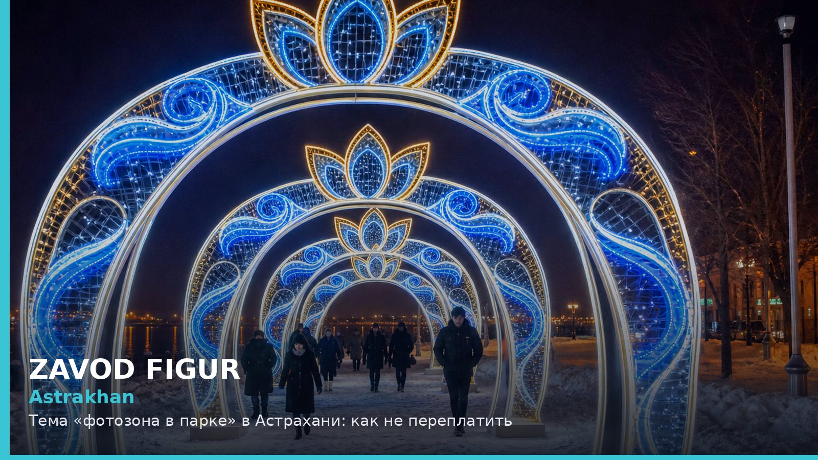 Astrakhan: Тема «фотозона в парке» в Астрахани: как не переплатить