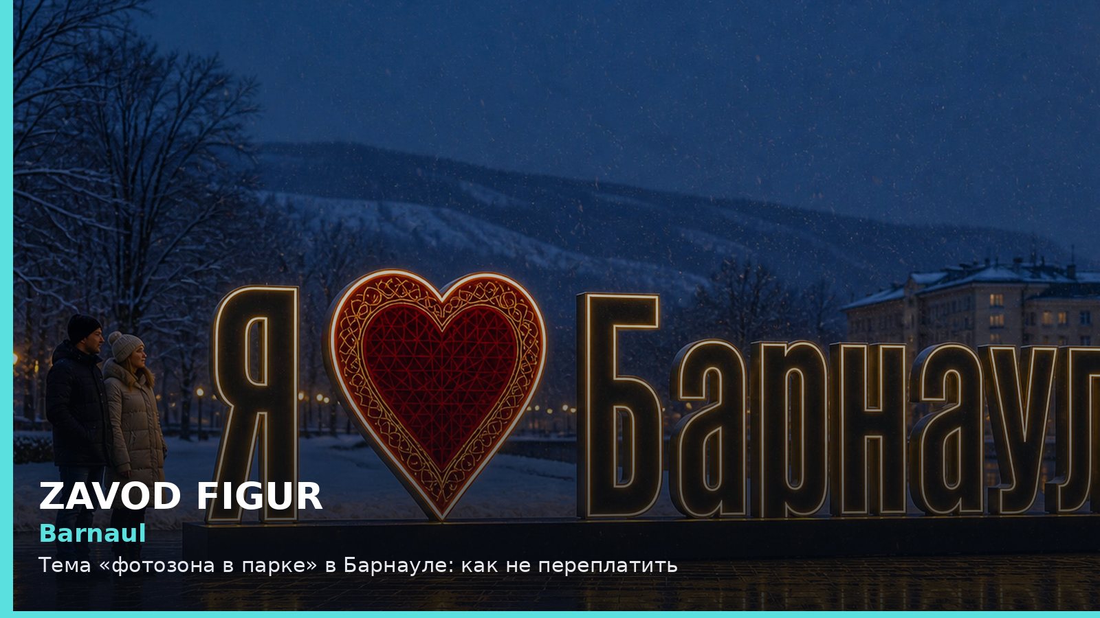 Barnaul: Тема «фотозона в парке» в Барнауле: как не переплатить