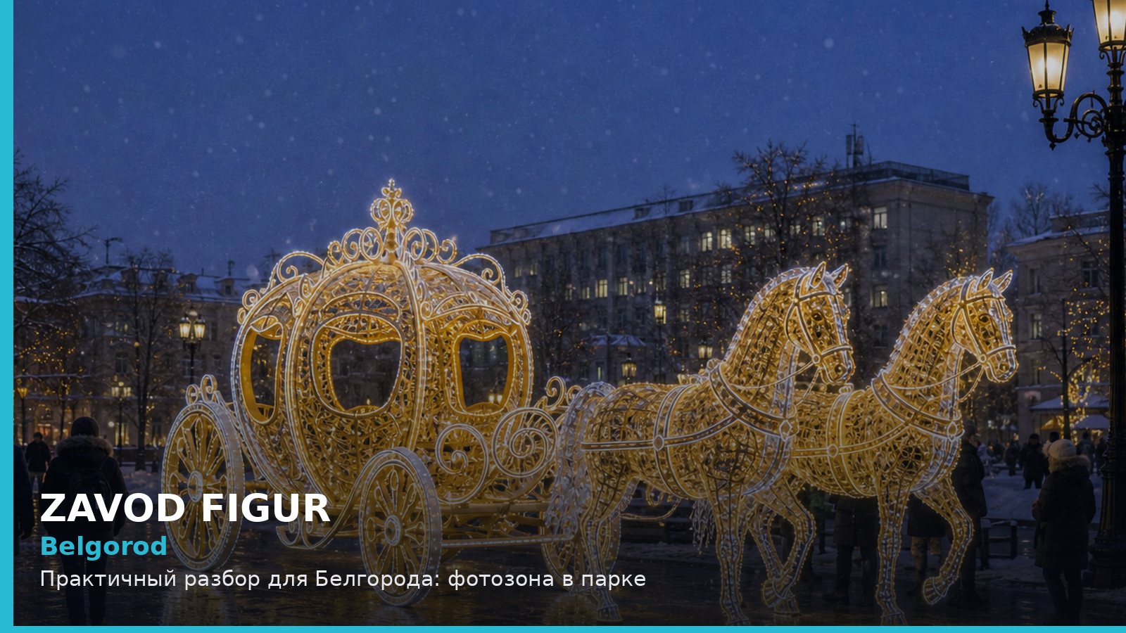 Белгород: фотозона в парке