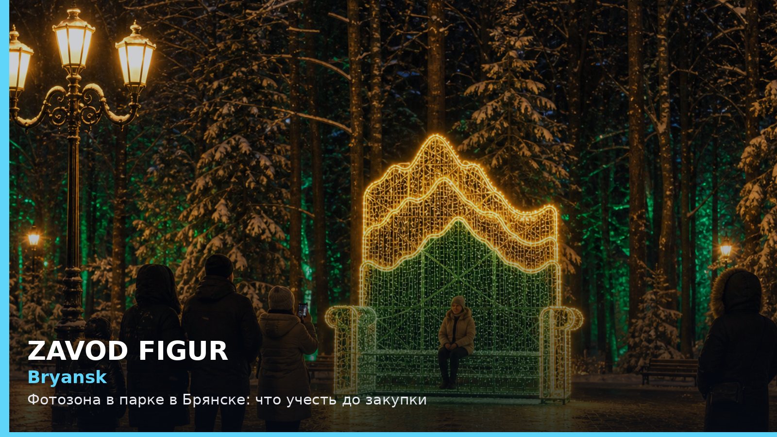 Bryansk: Фотозона в парке в Брянске: что учесть до закупки