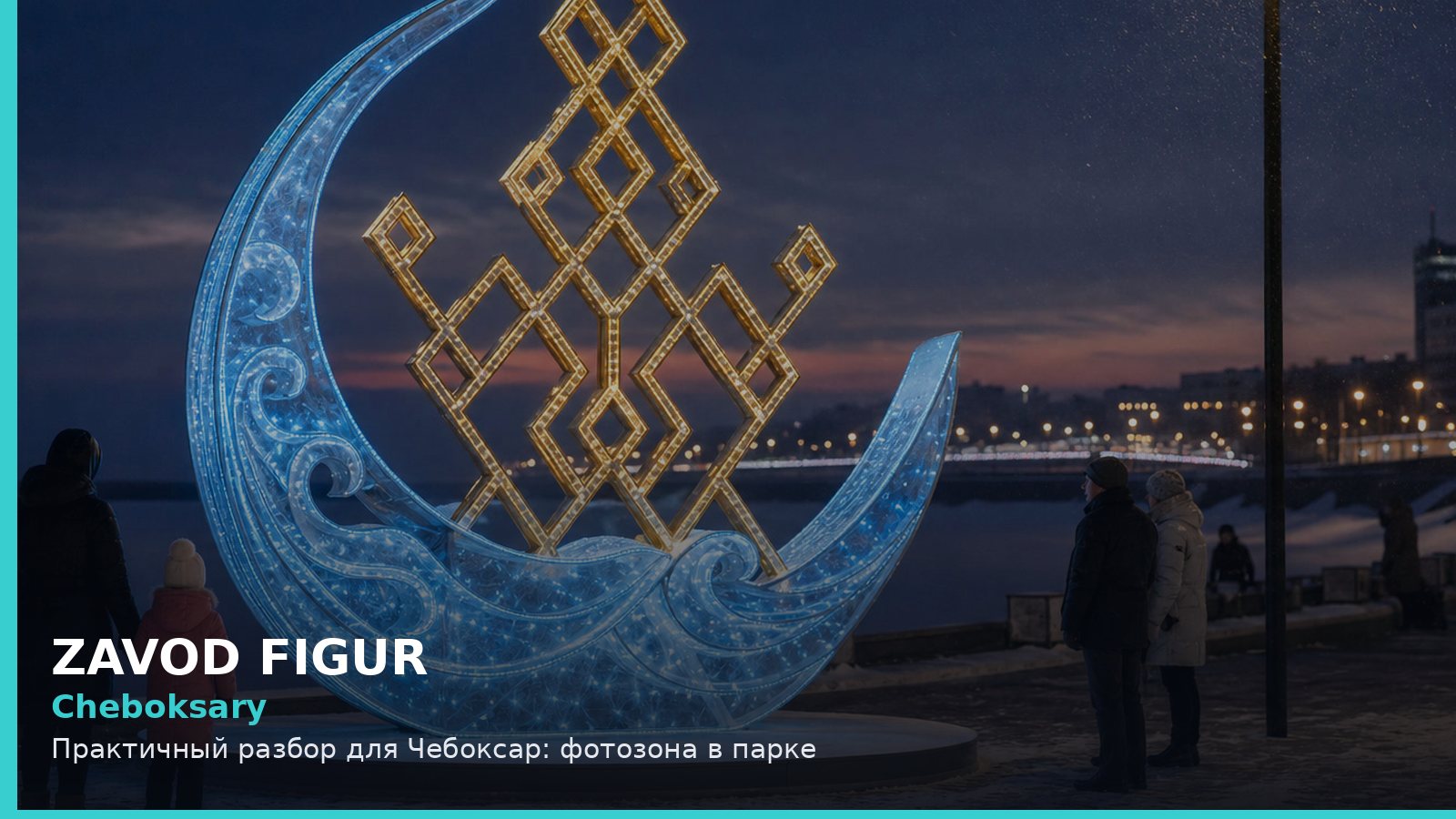 Чебоксары: фотозона в парке