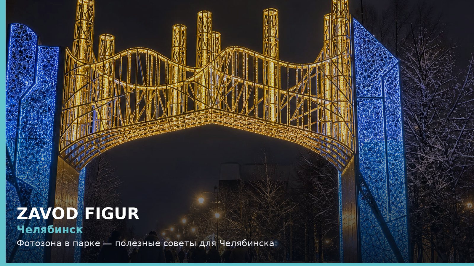 Челябинск: фотозона в парке