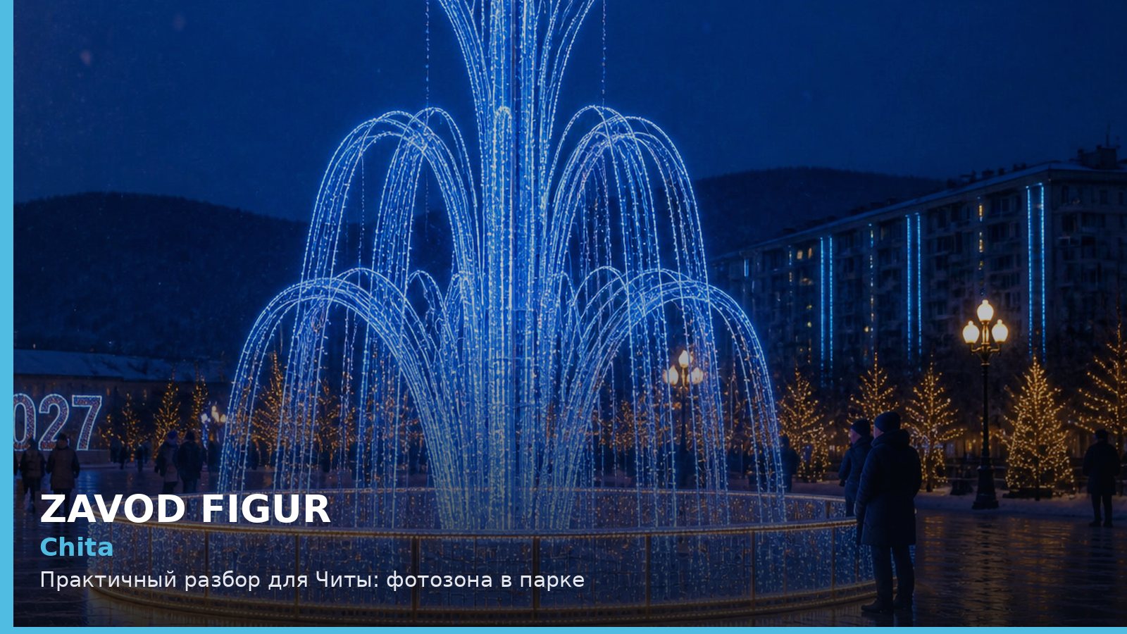 Чита: фотозона в парке