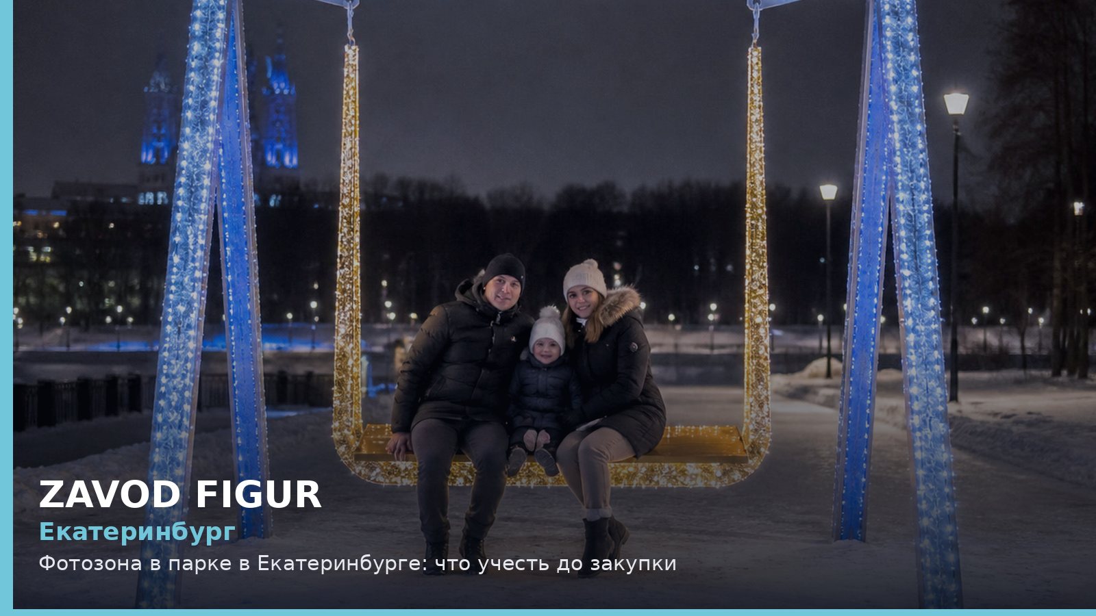 Екатеринбург: фотозона в парке