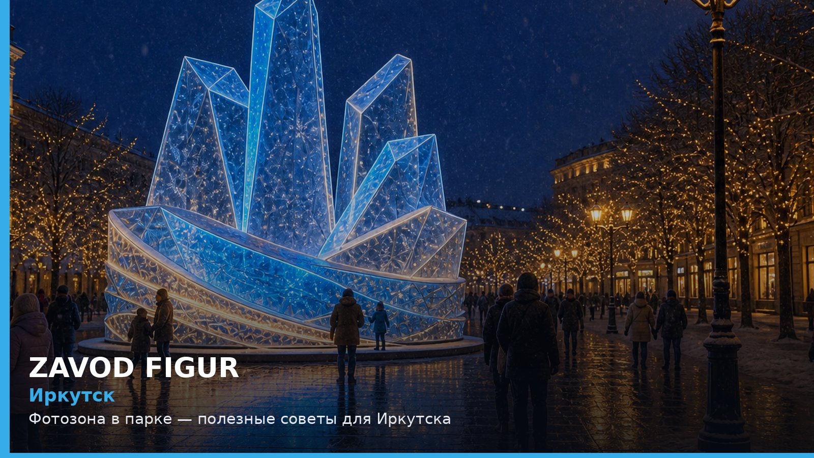 Иркутск: фотозона в парке
