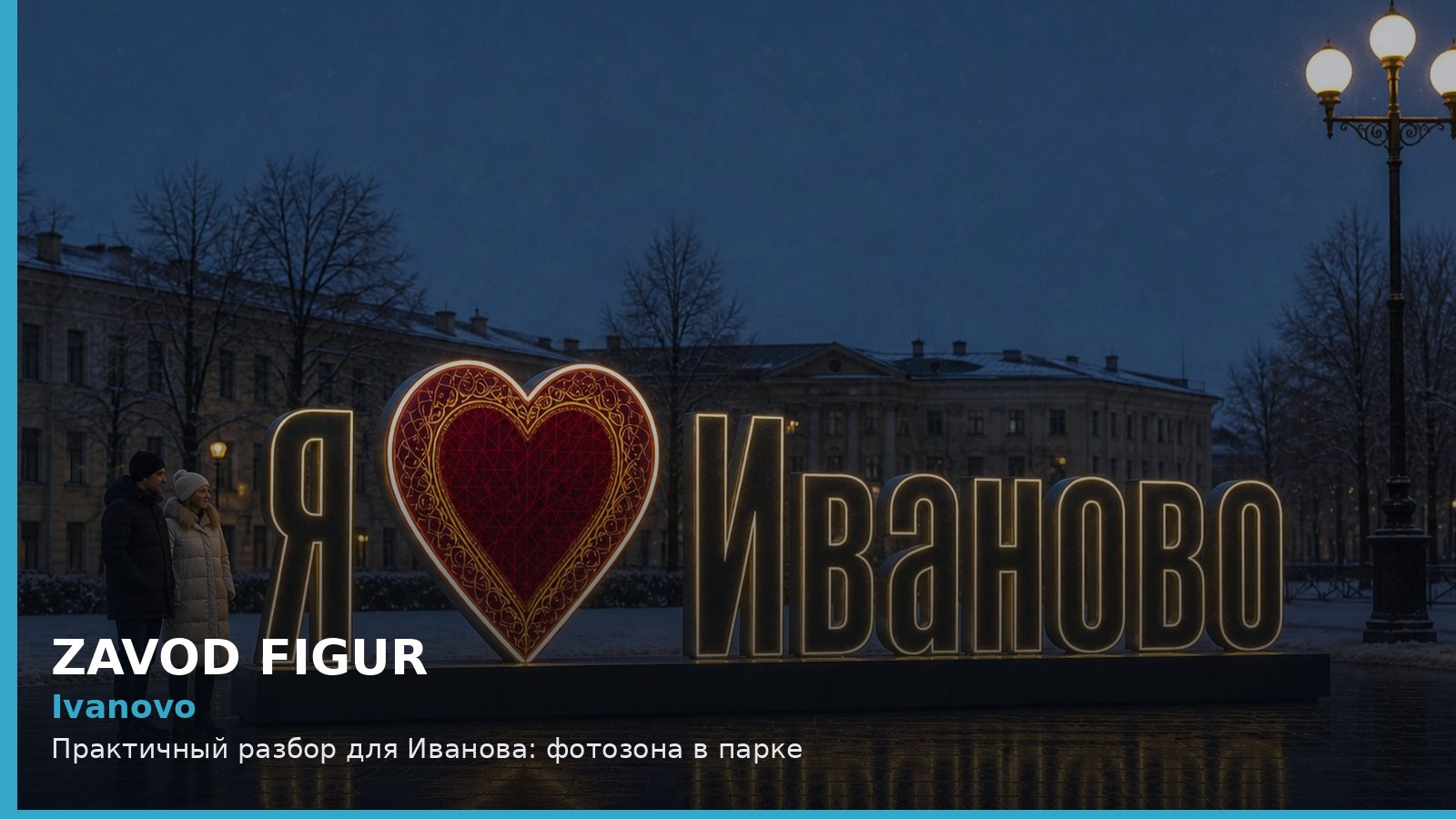 Ivanovo: Практичный разбор для Иванова: фотозона в парке
