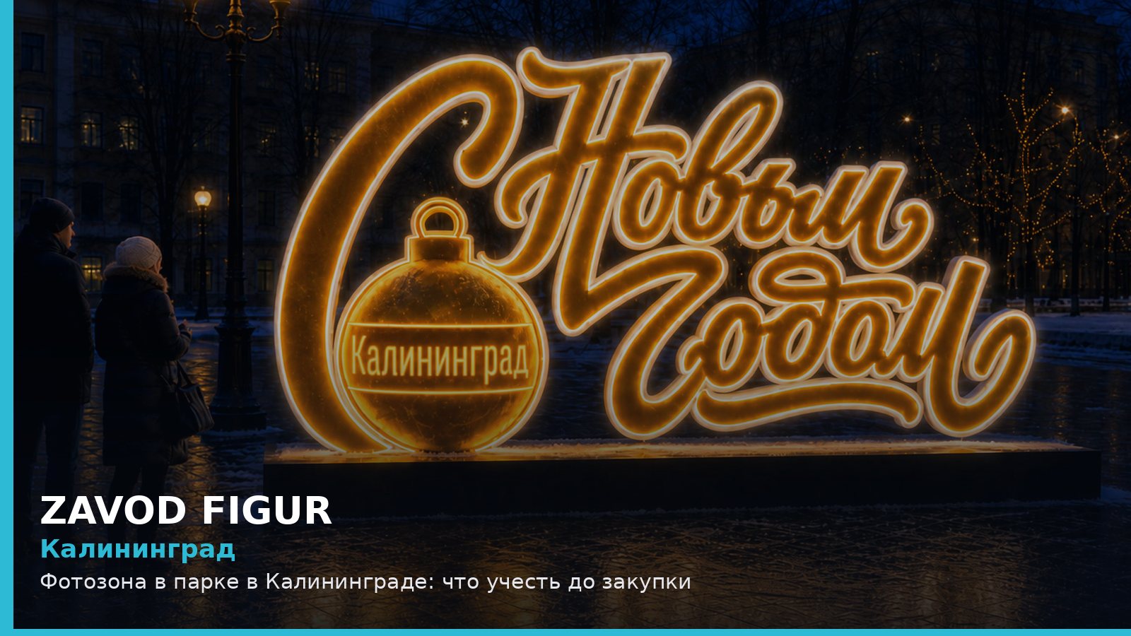 Калининград: фотозона в парке