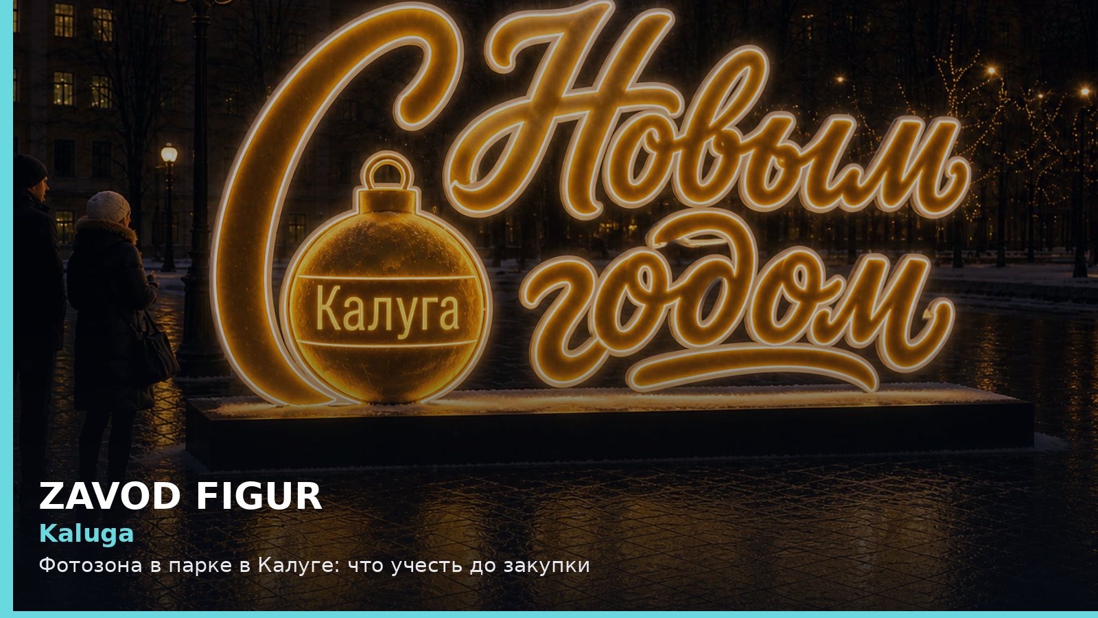 Калуга: фотозона в парке